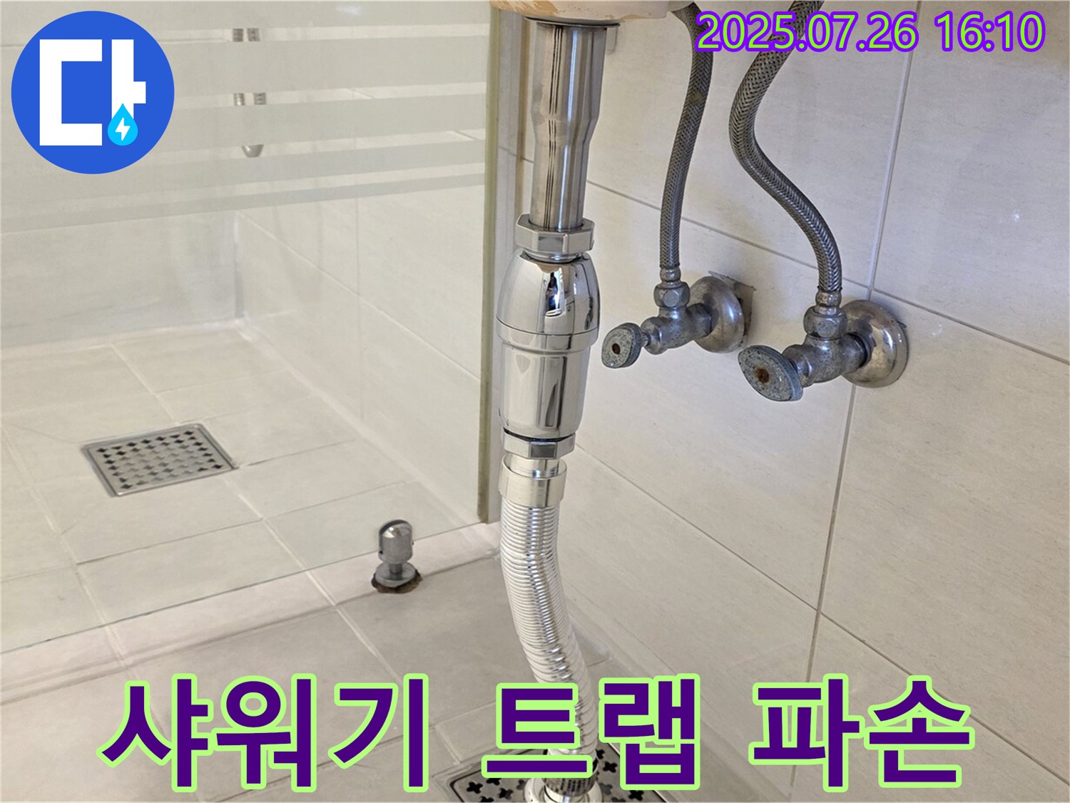 과천 - 샤워기 배수 트랩 파손 누수 완벽 차단