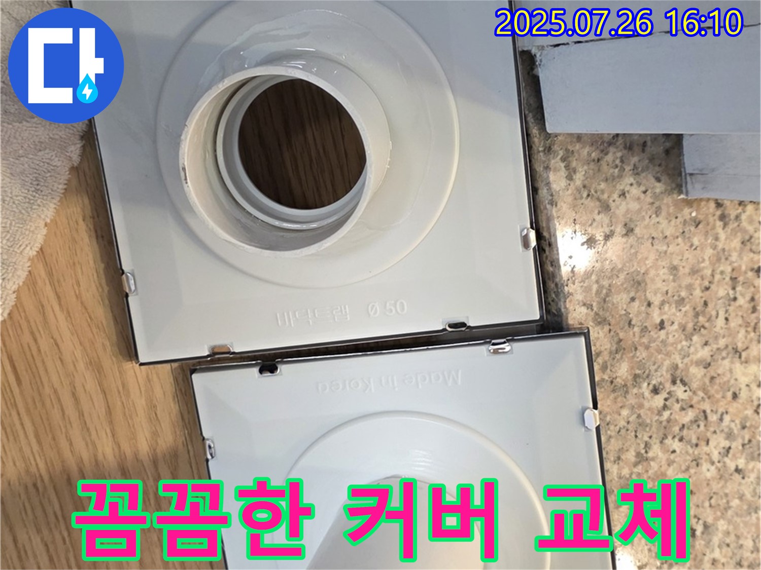 꼼꼼한 배수구 커버 교체 작업