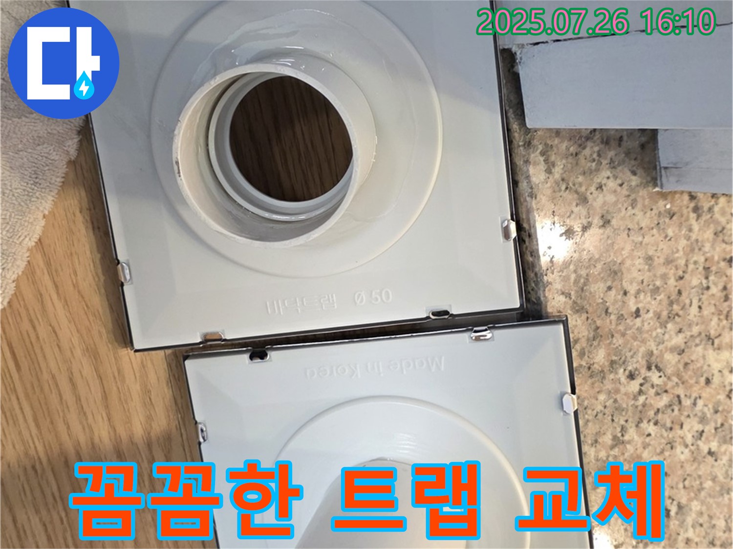 꼼꼼한 배수구 트랩 교체 작업