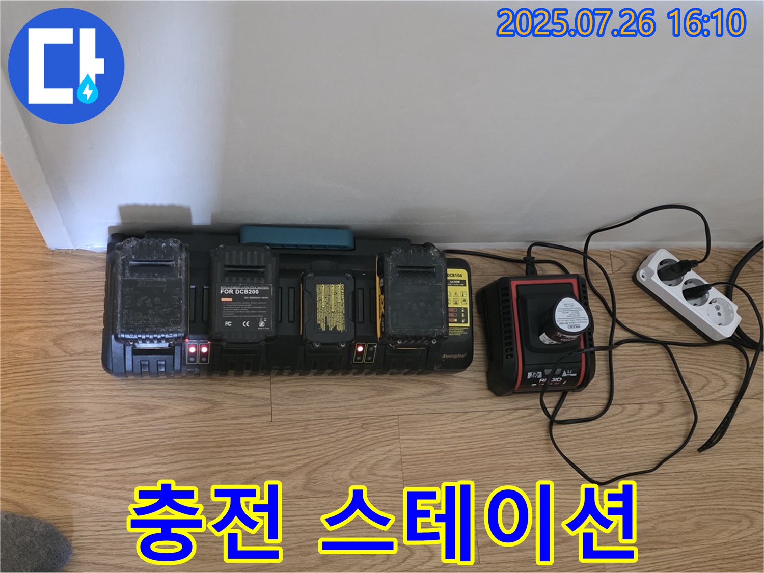 누수 장비 - 충전 스테이션