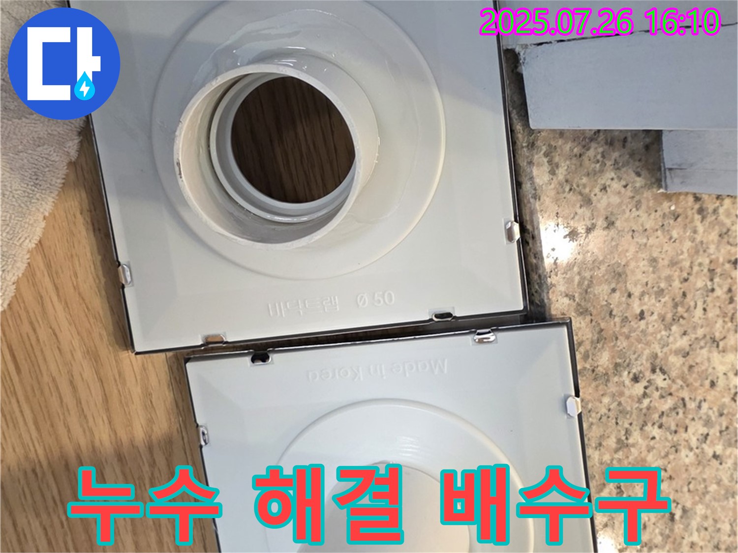누수 해결 - 배수구 교체