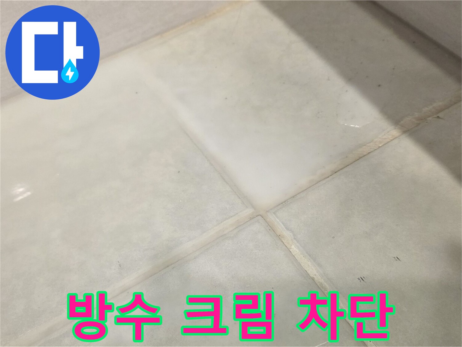 문원동 타일 누수 해결 - 방수 크림 시공 후 누수 완벽 차단