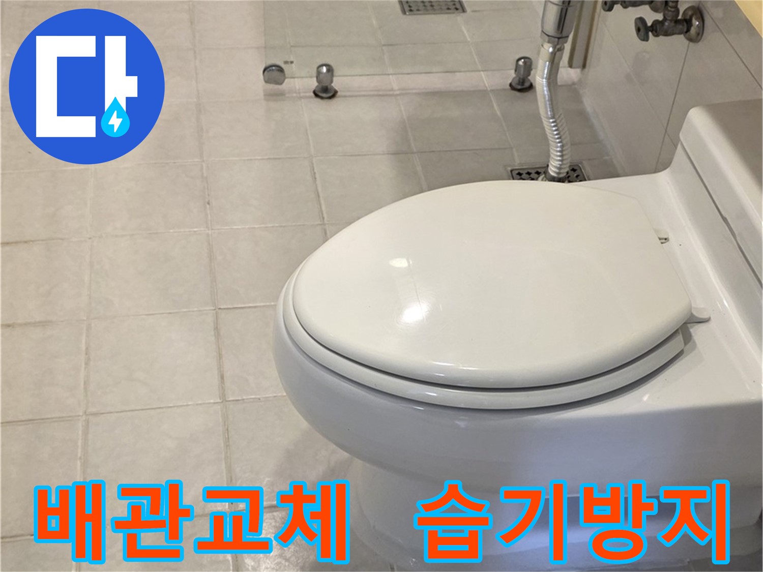 문원동 배관 누수 해결 - 낡은 배관 교체 및 습기 방지 시공