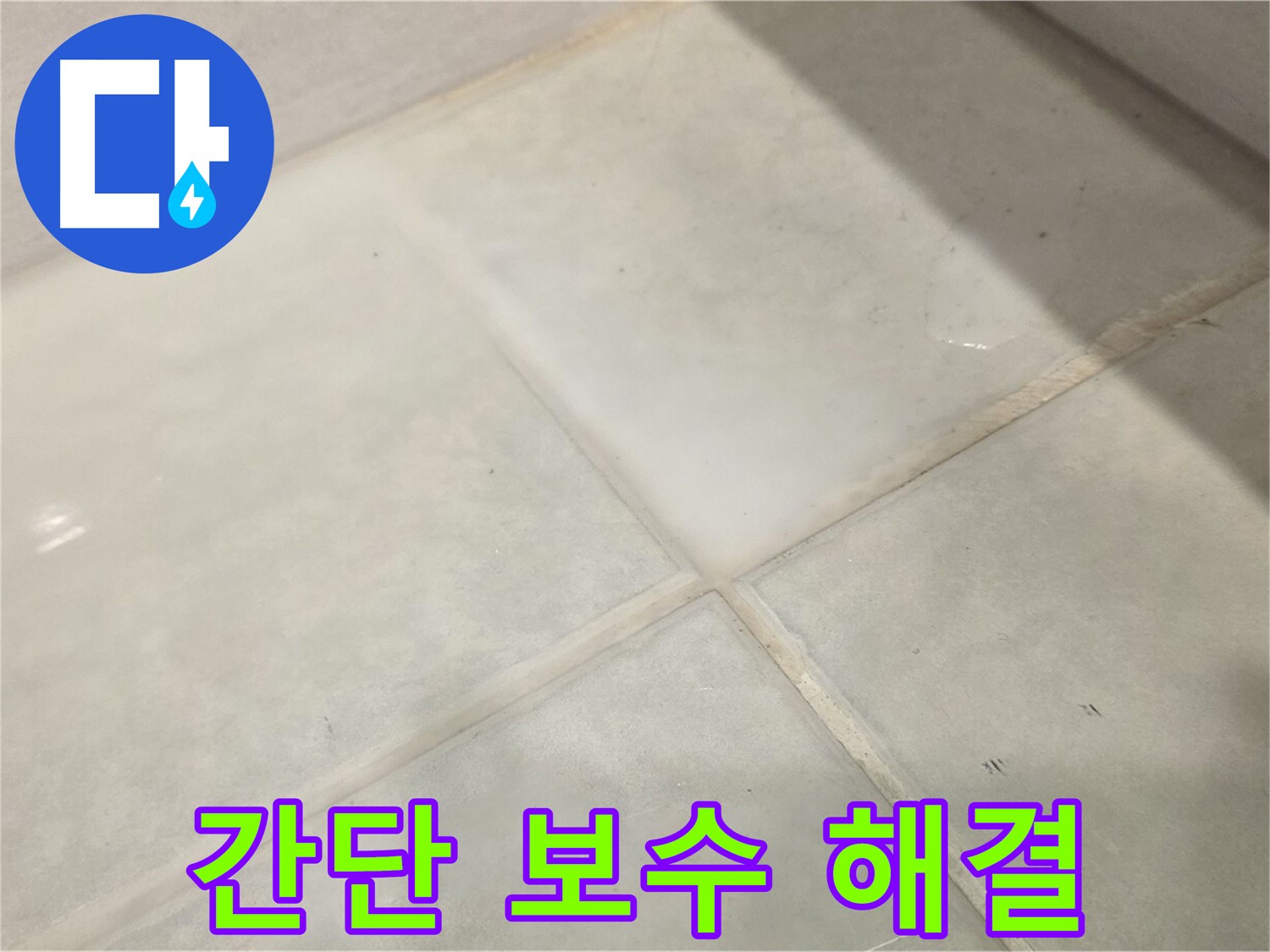 문원동 타일 틈새 누수 해결 - 간단한 보수만으로 누수 해결