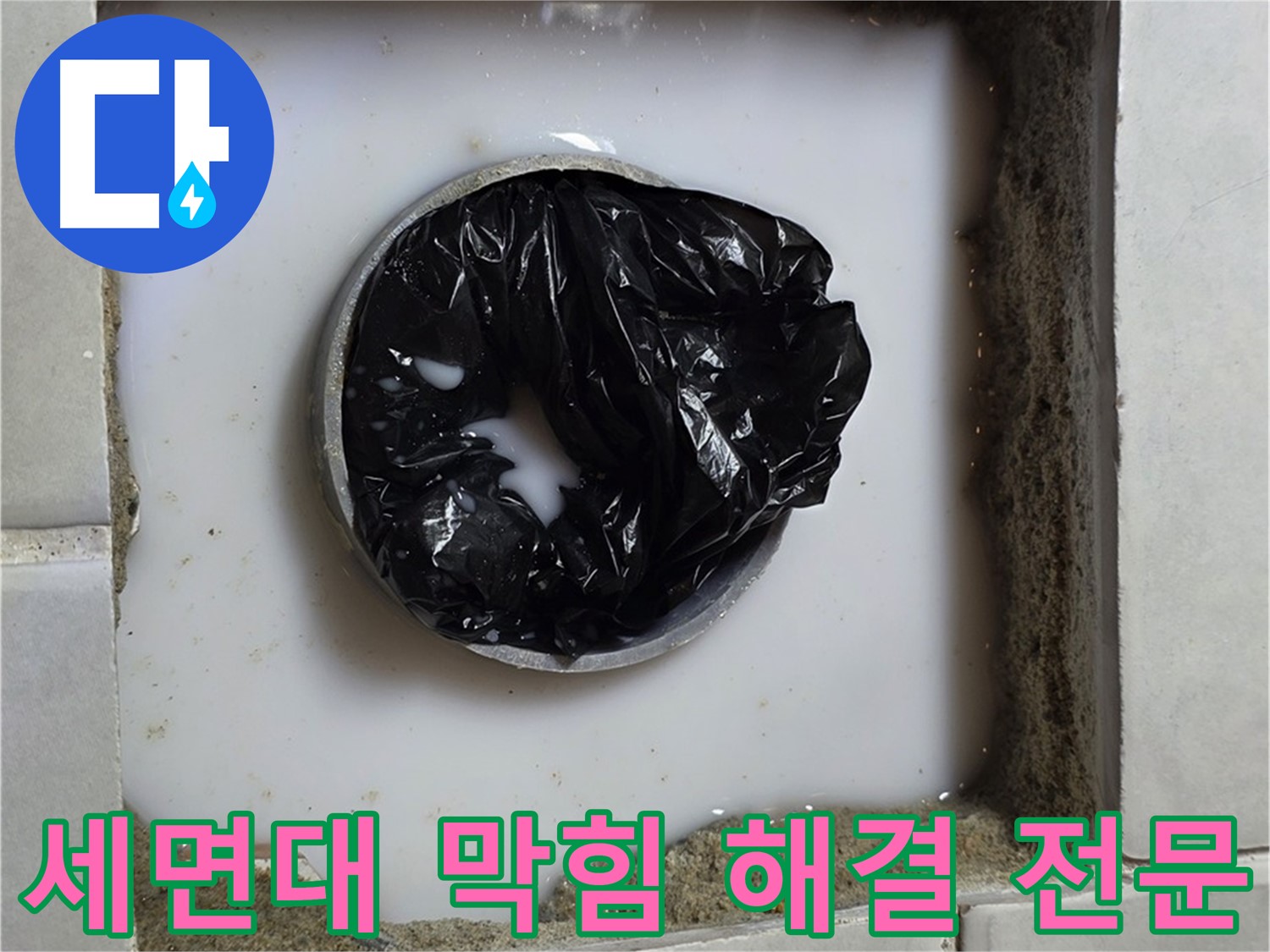 세면대 배수구 막힘 - 완벽하게 뚫린 배수구
