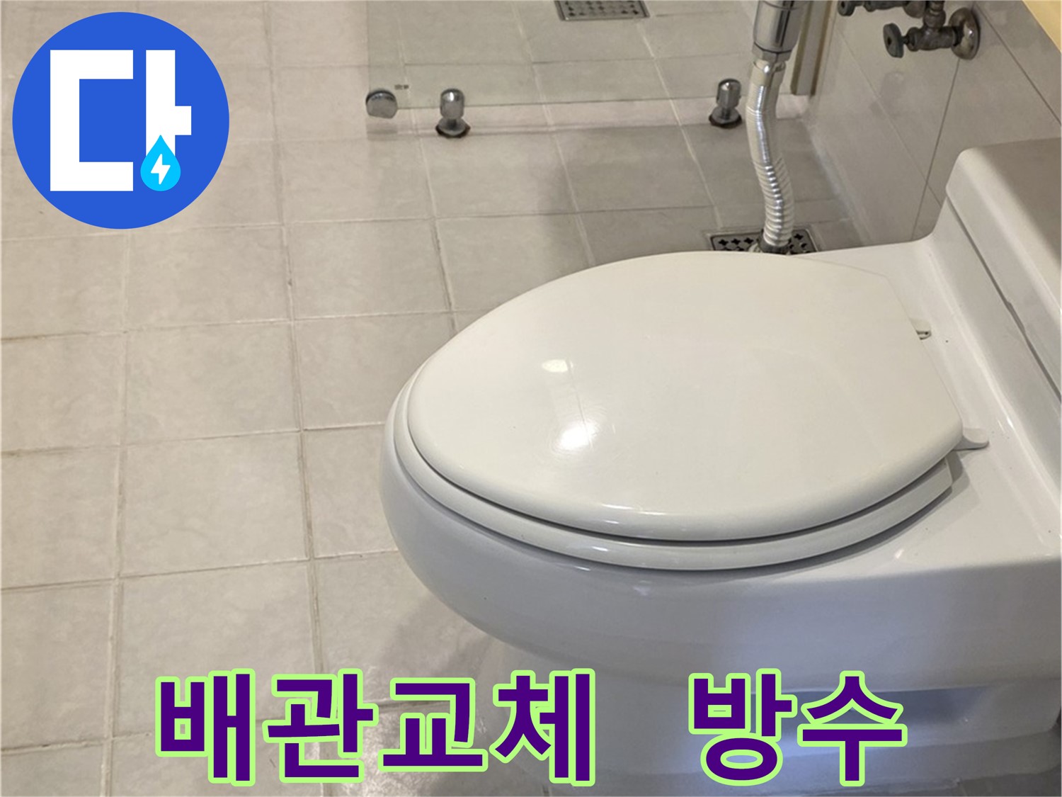 세인트빌 배관 누수 해결 - 낡은 배관 교체 및 꼼꼼한 방수 작업