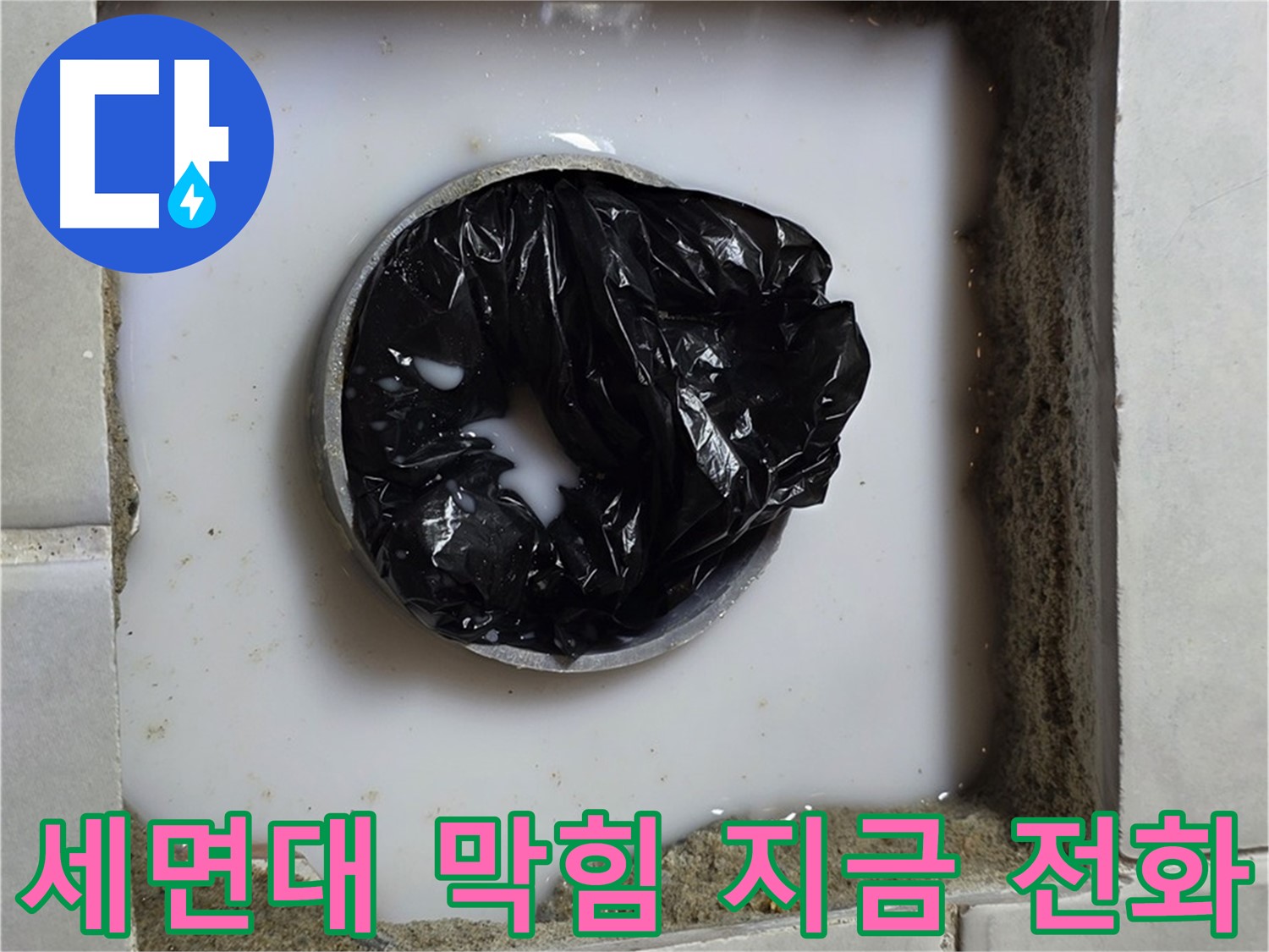 세면대 배수구 막힘 - 친절 상담 대기 중
