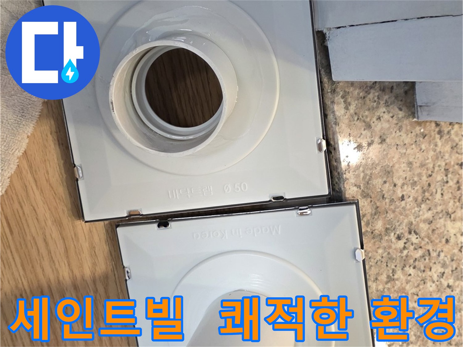 배수구 누수 해결 - 쾌적한 환경 조성