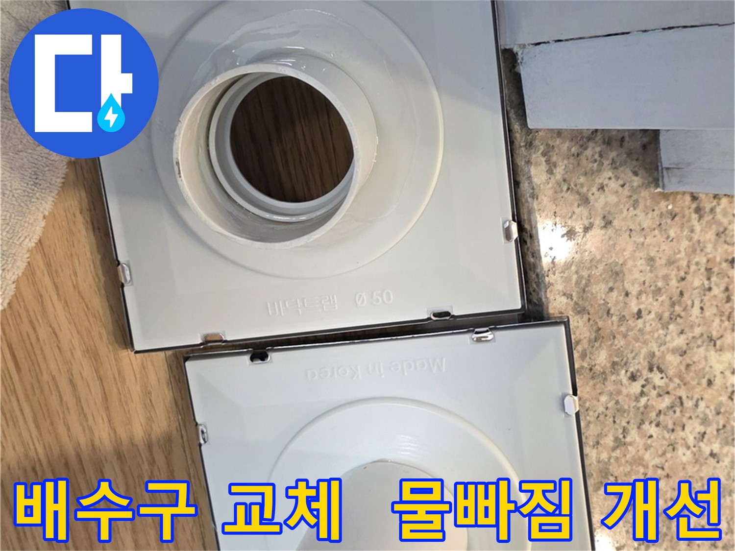 배수구 부품 교체 후 물 빠짐 개선 - 고객 만족