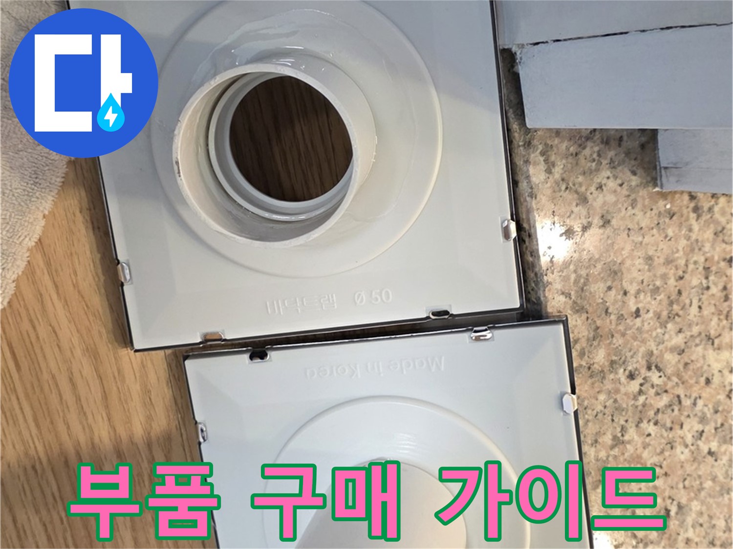 배수구 부품 종류별 구매 가이드