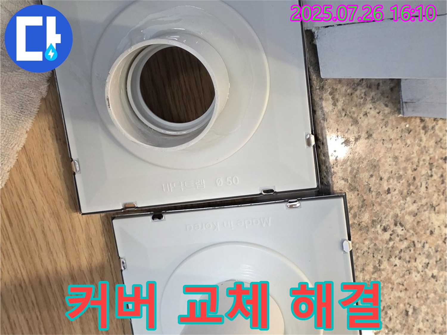 배수구 커버 교체 - 누수 고민 해결