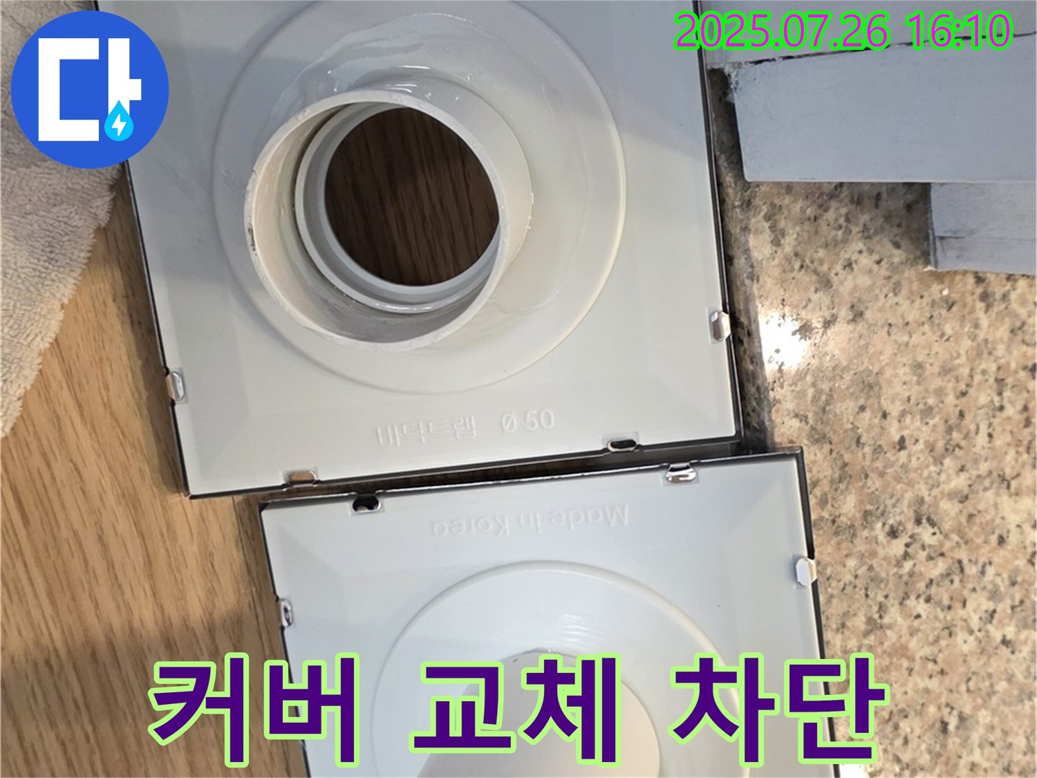 배수구 커버 교체 - 누수 완벽 차단