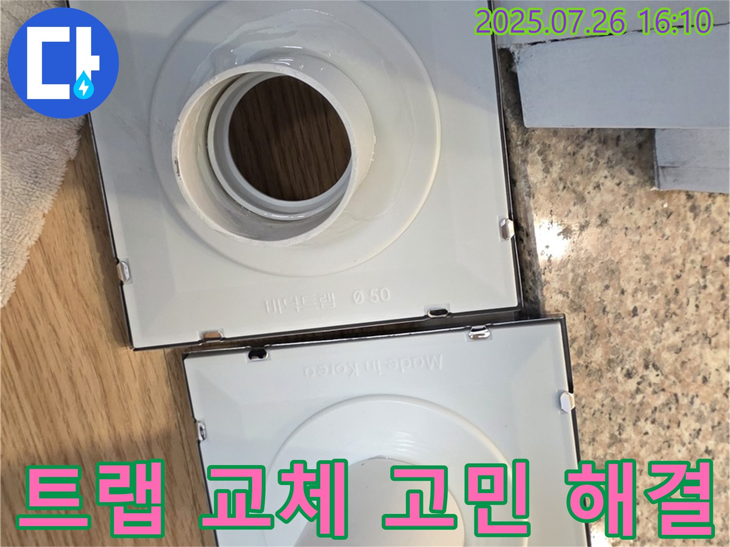 배수구 트랩 교체 - 누수 고민 해결
