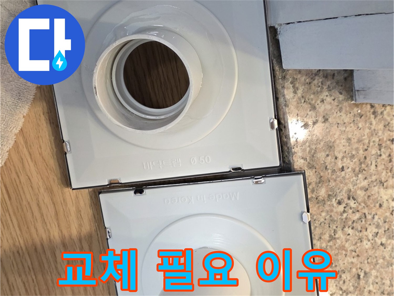 배수구 플랜지 교체 - 왜 필요할까요?