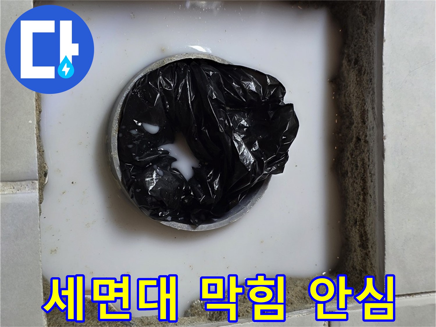 세면대 배수구 막힘 - 안전하게 작업 진행