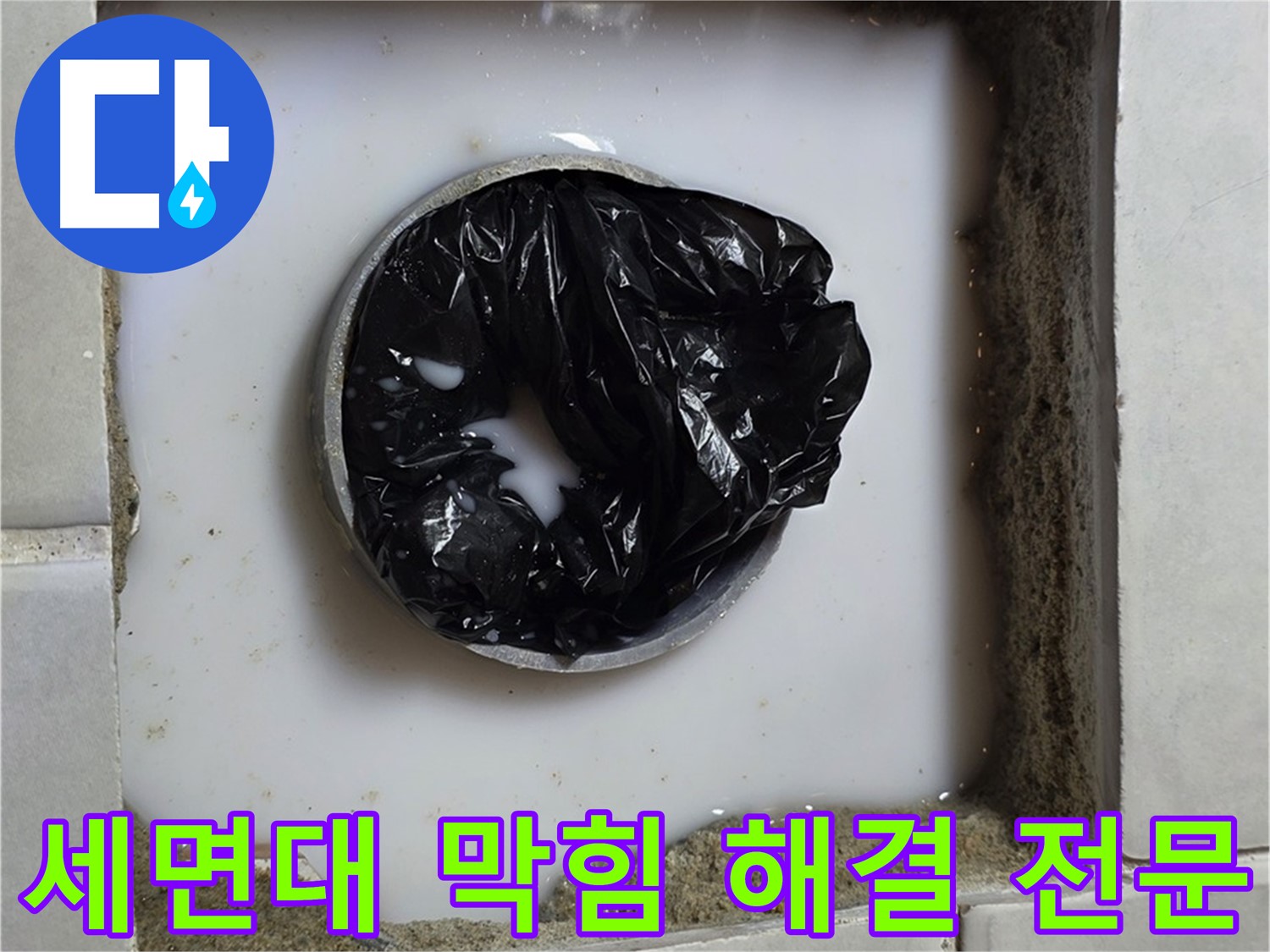 세면대 배수구 막힘 - 완벽하게 뚫린 배수구