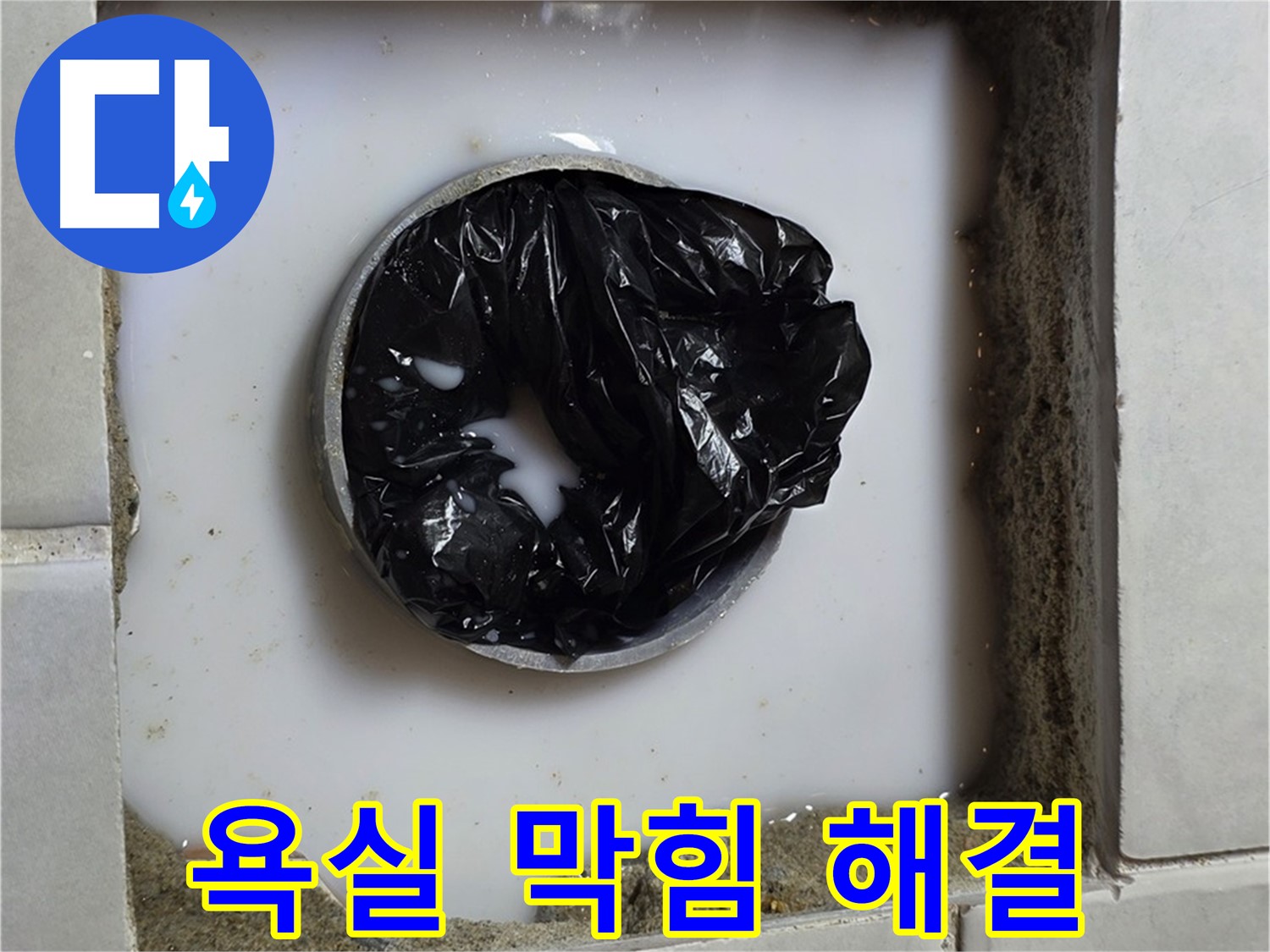 욕실 하수구 막힘 - 깨끗하게 뚫린 배수구
