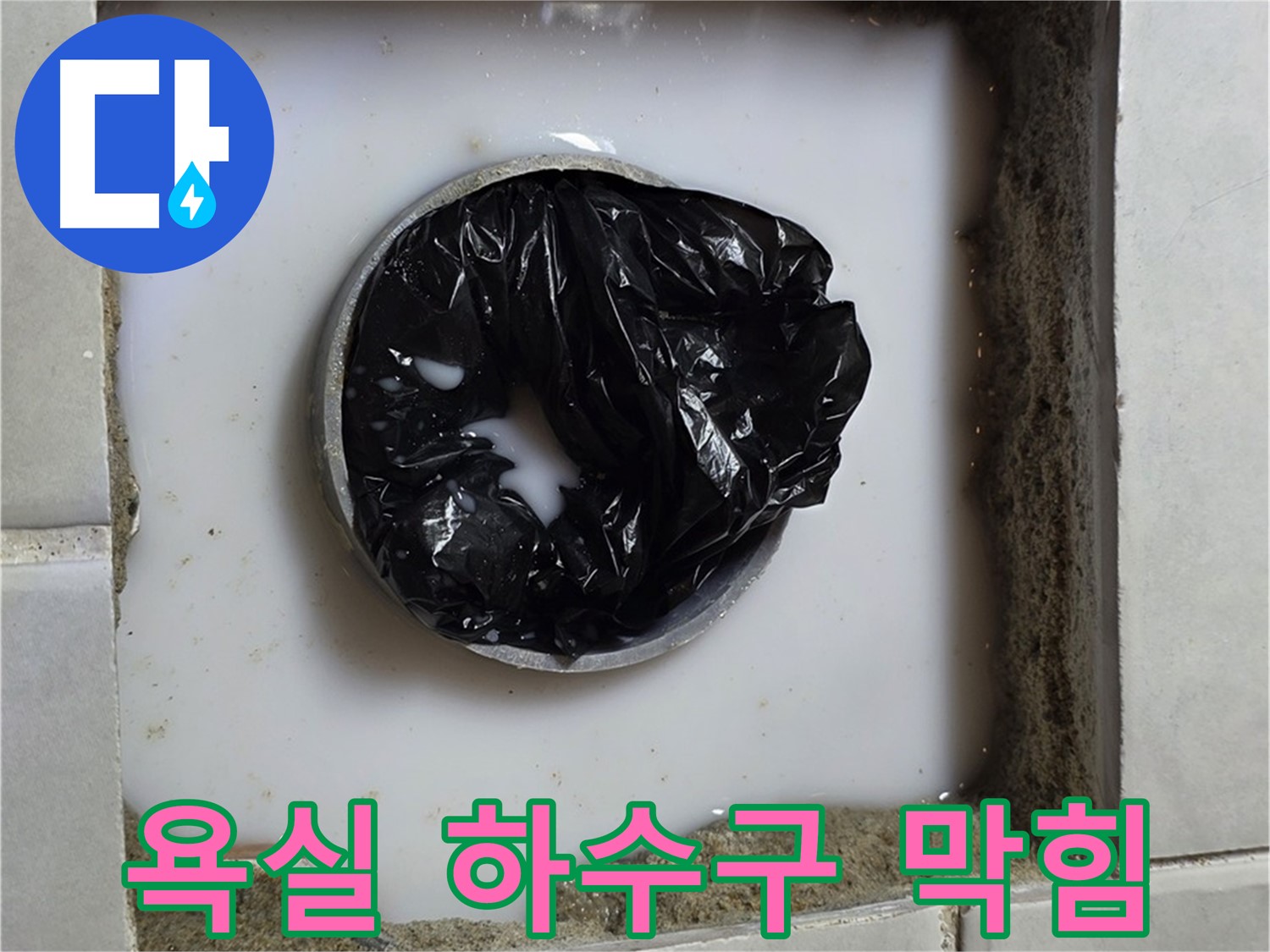 욕실 하수구 막힘 - 심각한 상태