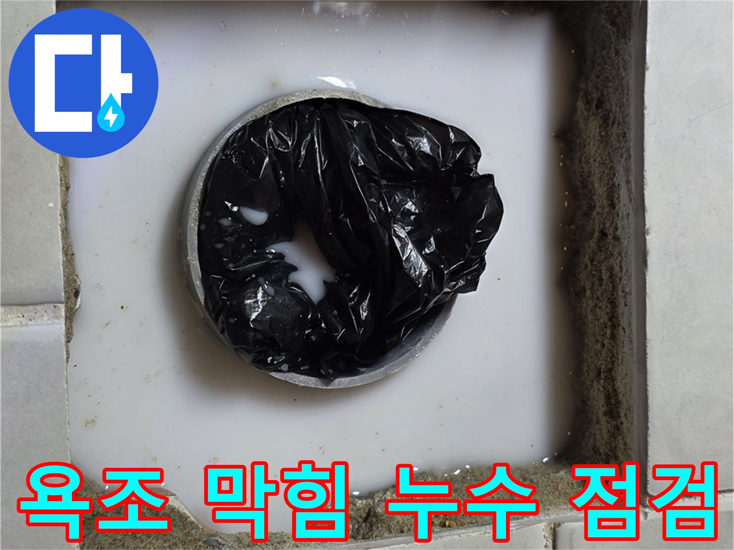 욕조 배수구 막힘 - 누수 여부 확인