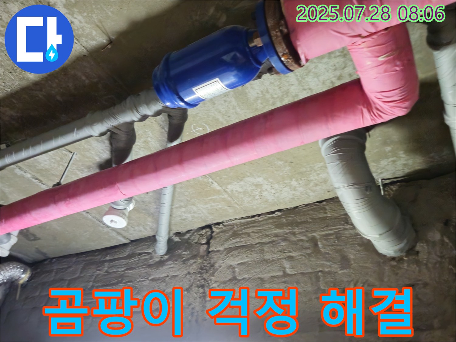 가곡리 누수 - 배관 단열로 곰팡이 걱정 싹