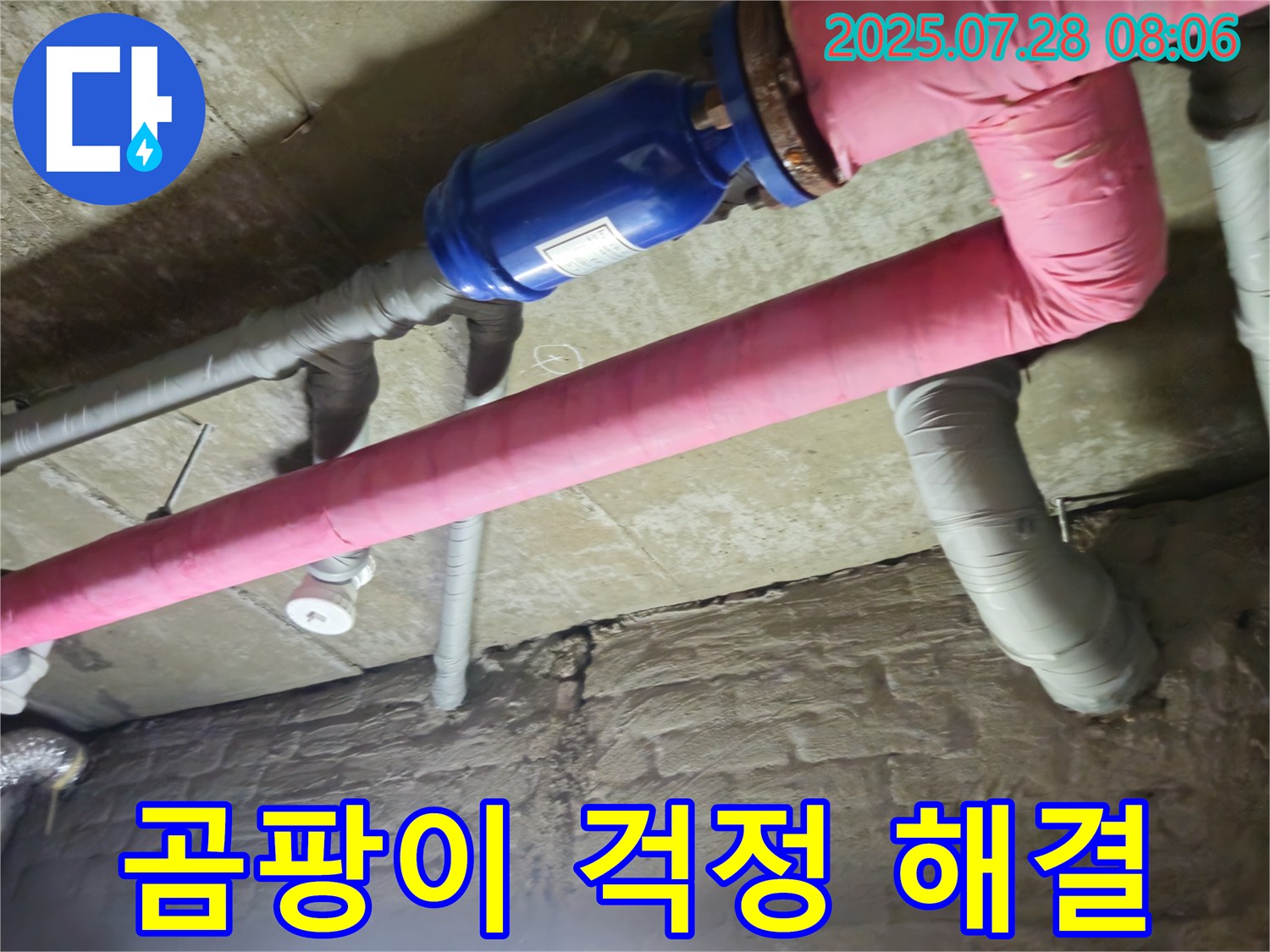 가곡리 누수 - 배관 보온으로 곰팡이 걱정 싹