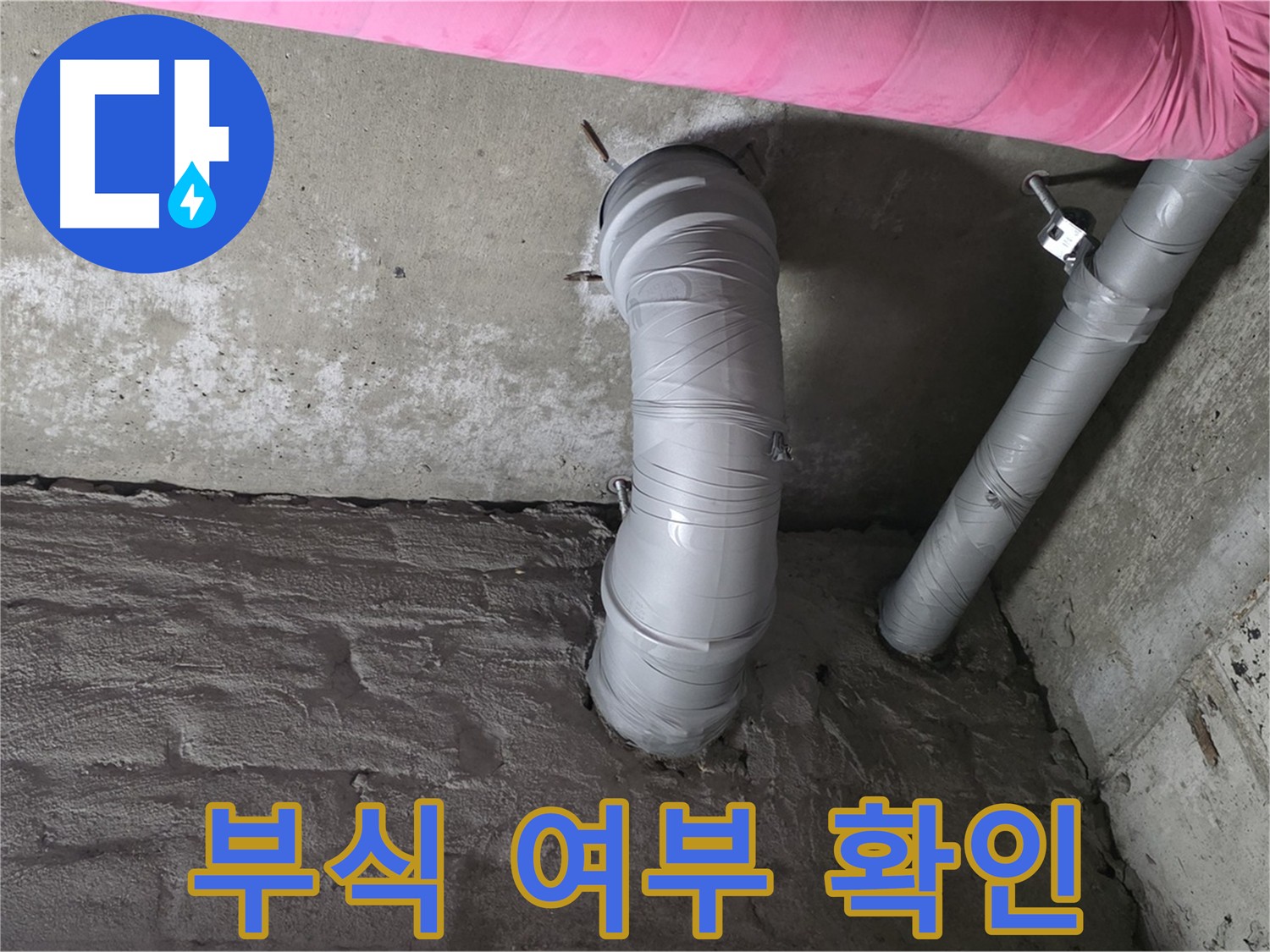 꺾임 배관 연결 부위 부식 여부 확인 사진