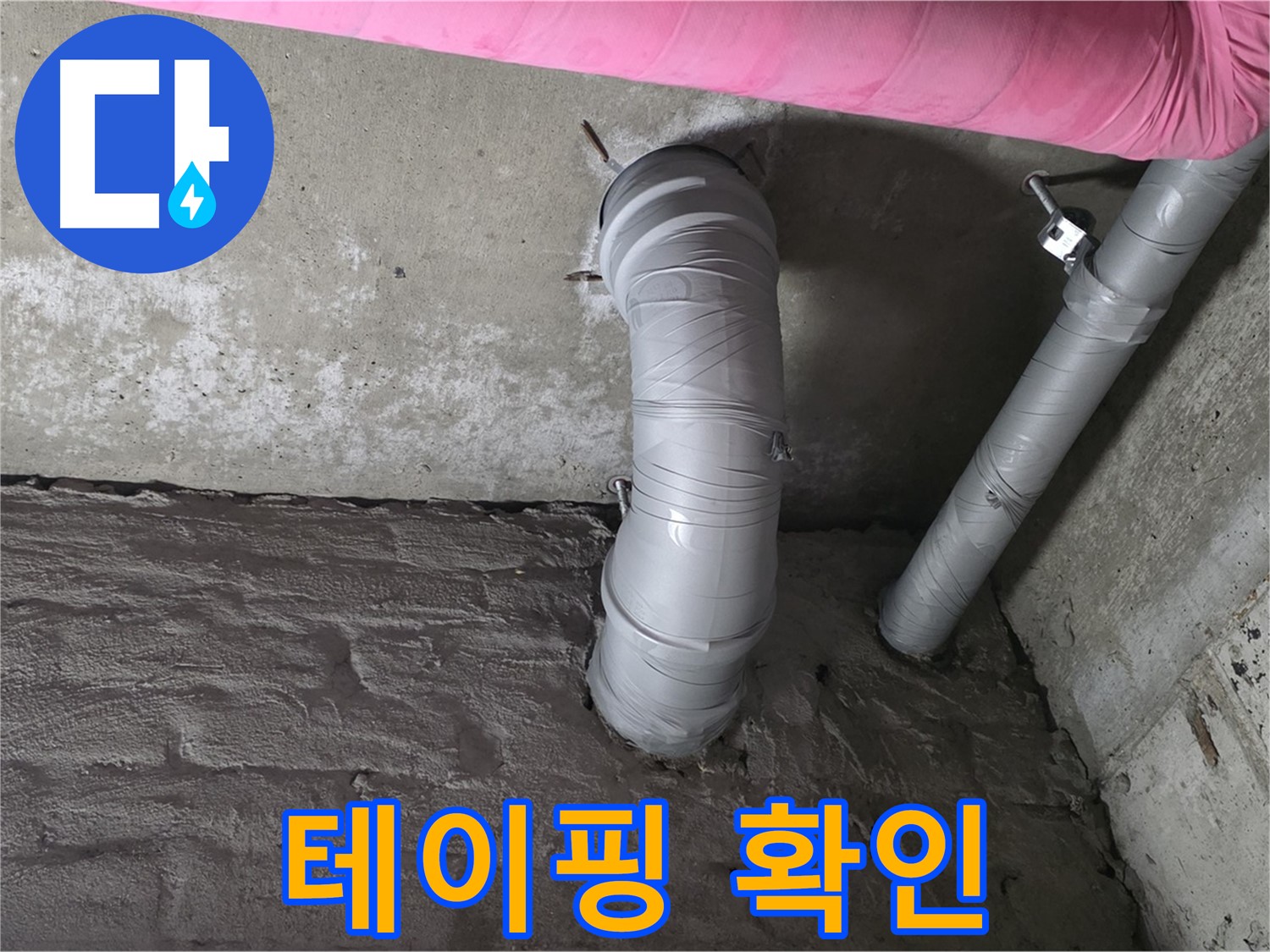 꺾임 배관 연결 부위 테이핑 상태 확인 및 보수 사진