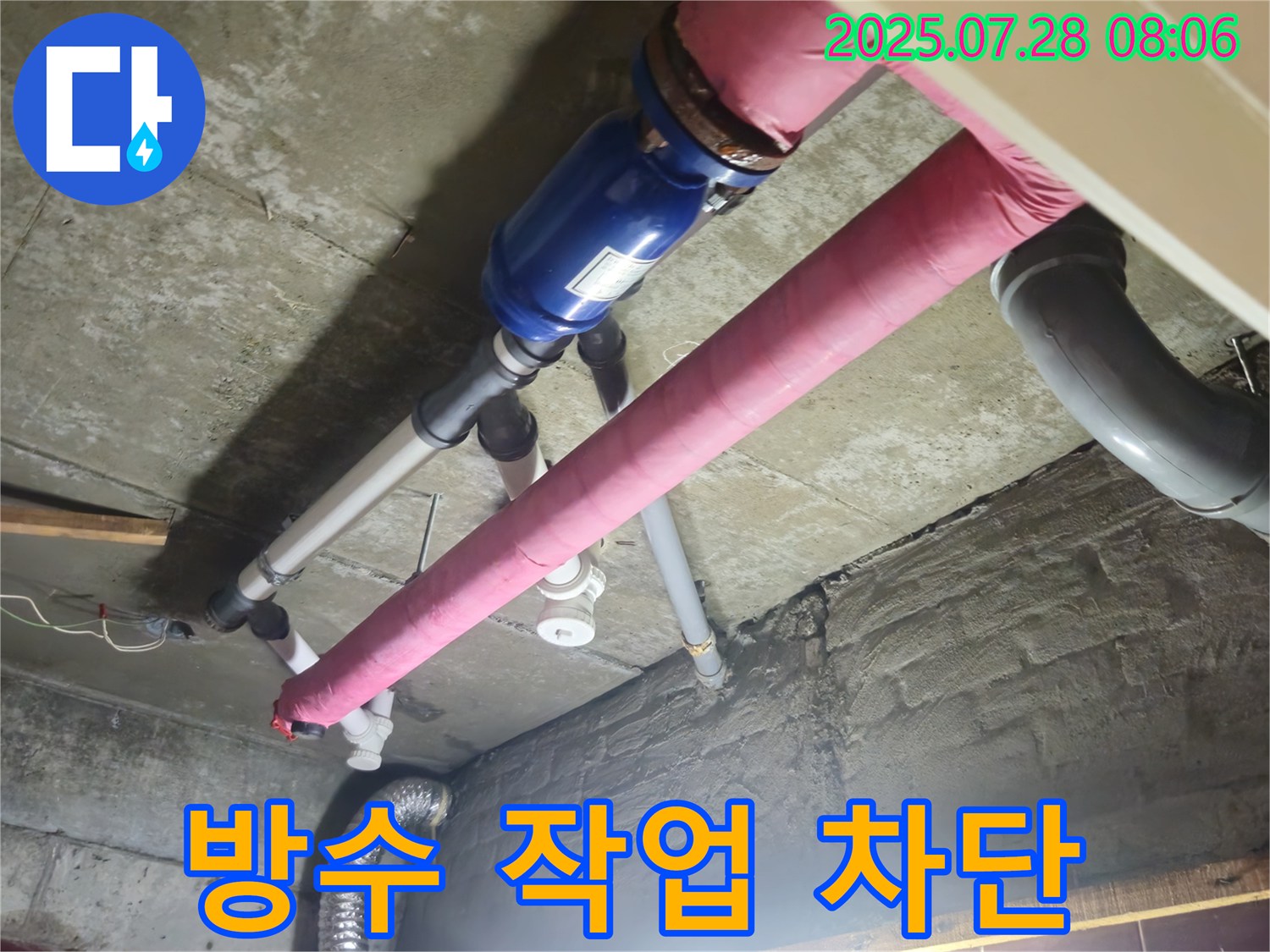 꼼꼼한 방수 작업 - 완벽하게 차단!