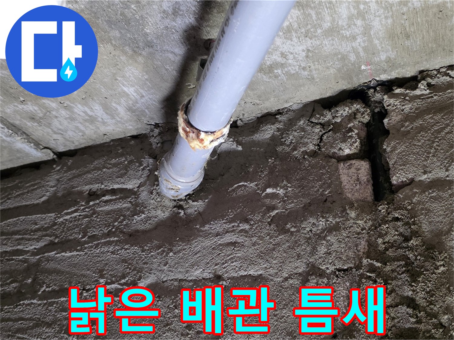 낡은 배관과 벽돌 틈새 - 두산아파트 누수 해결