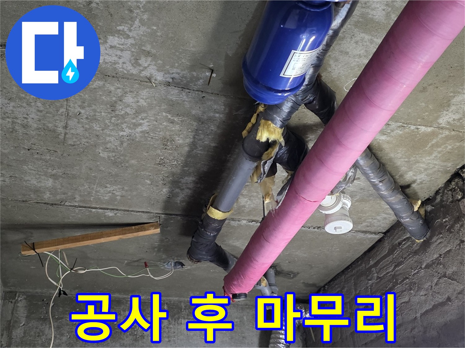 남양주 누수 공사 - 천장 누수 공사 후 완벽한 마무리