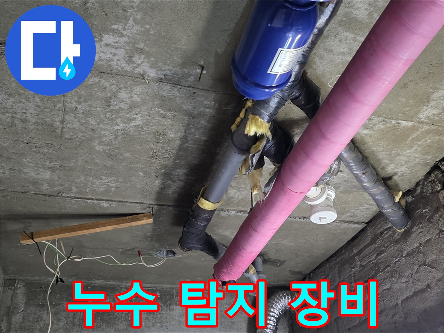 남양주 누수 탐지 - 첨단 누수 탐지 장비 활용