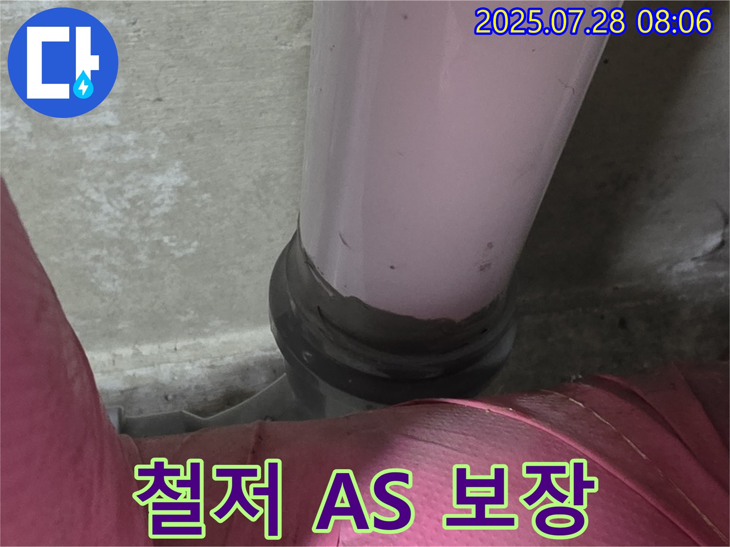남양주 두산아파트 누수 - 철저한 A/S로 책임 시공 약속