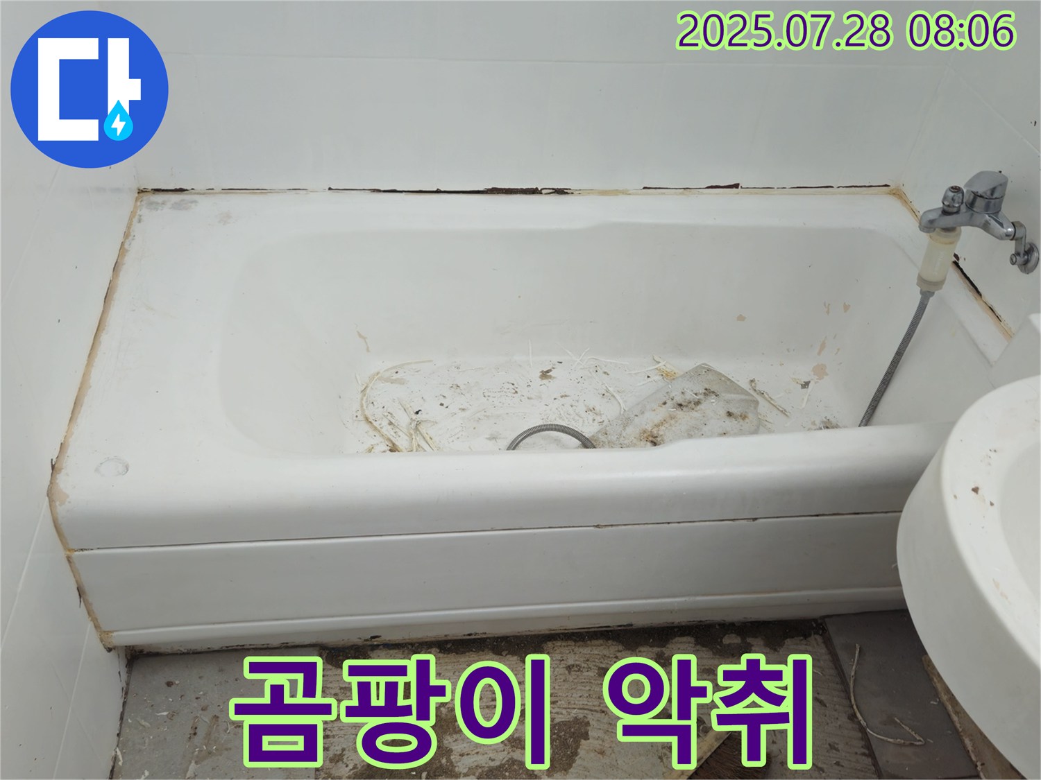 남양주 화도 곰팡이 악취 욕조 - 누수