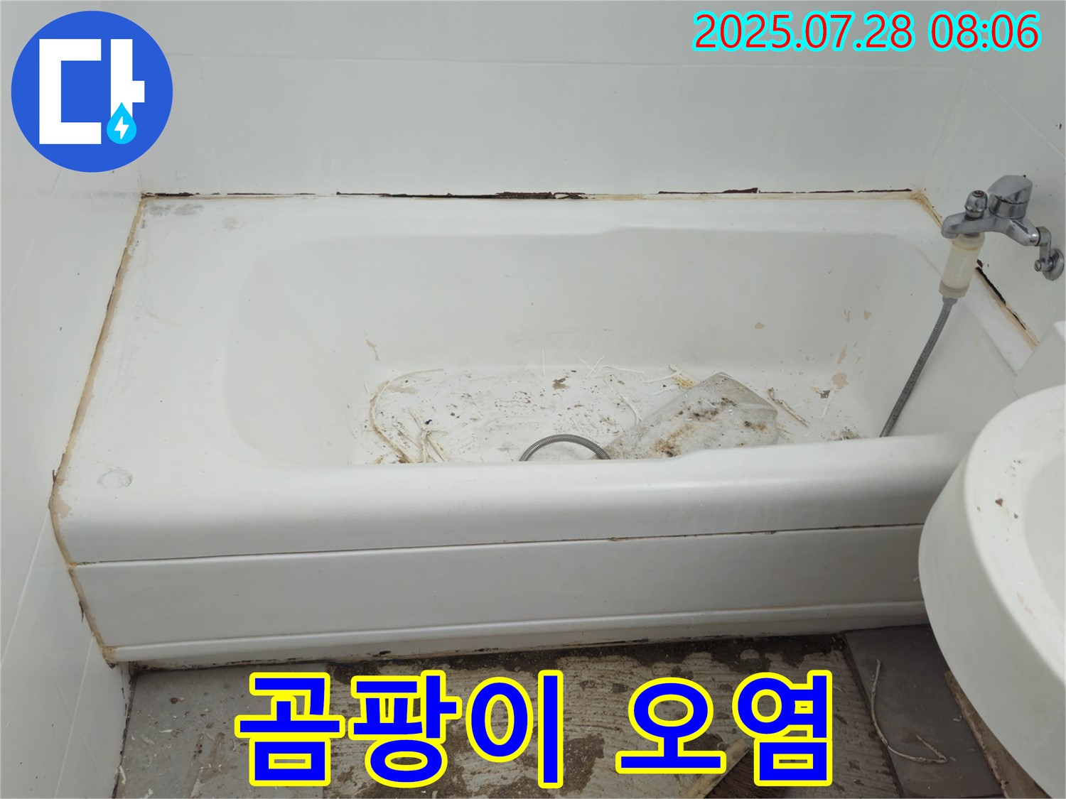 남양주 화도 곰팡이 오염 욕조 - 철거 새 욕조