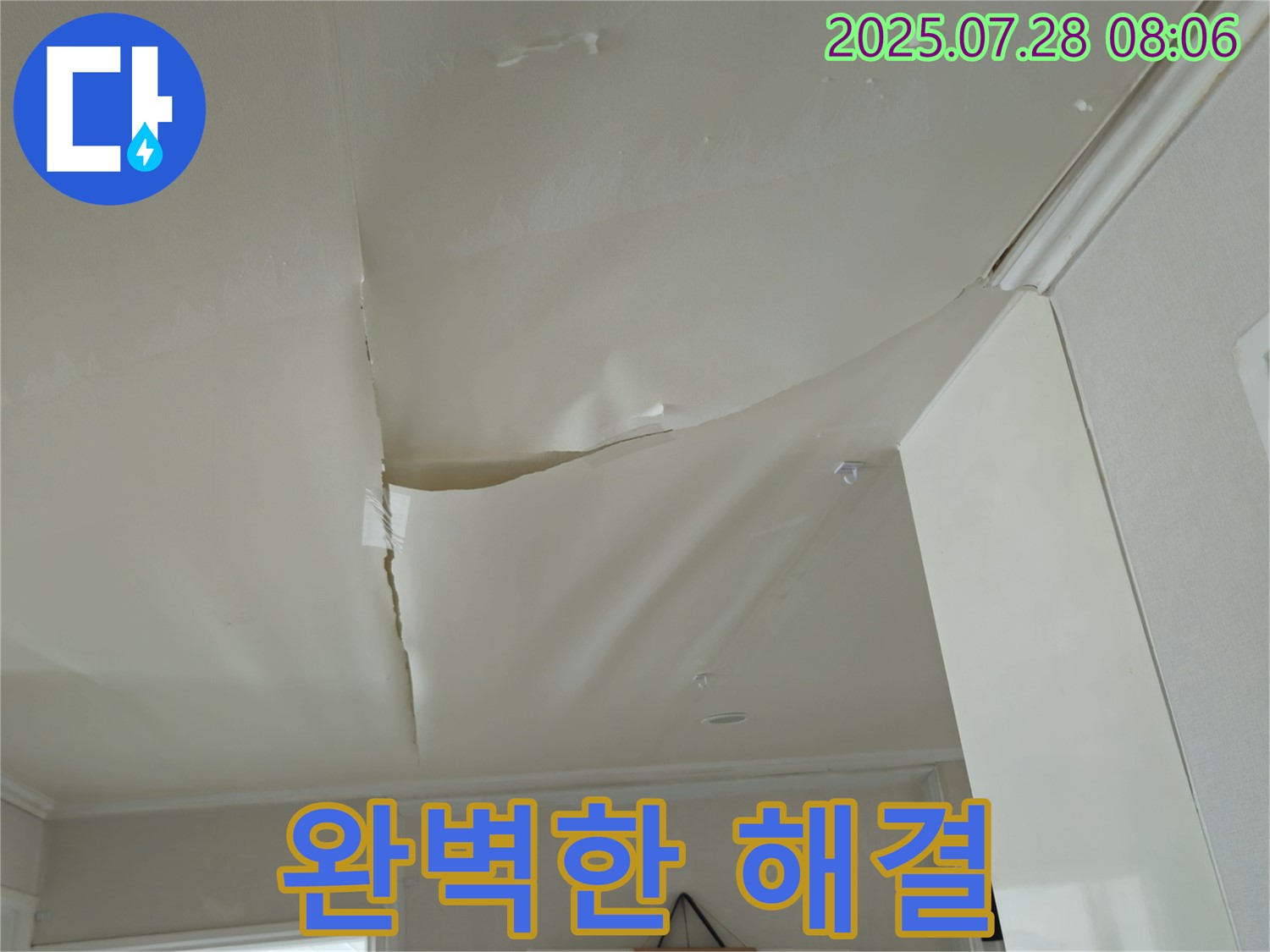 남양주 화도 두산아파트 천장 누수 - 볼록하게 솟은 천장