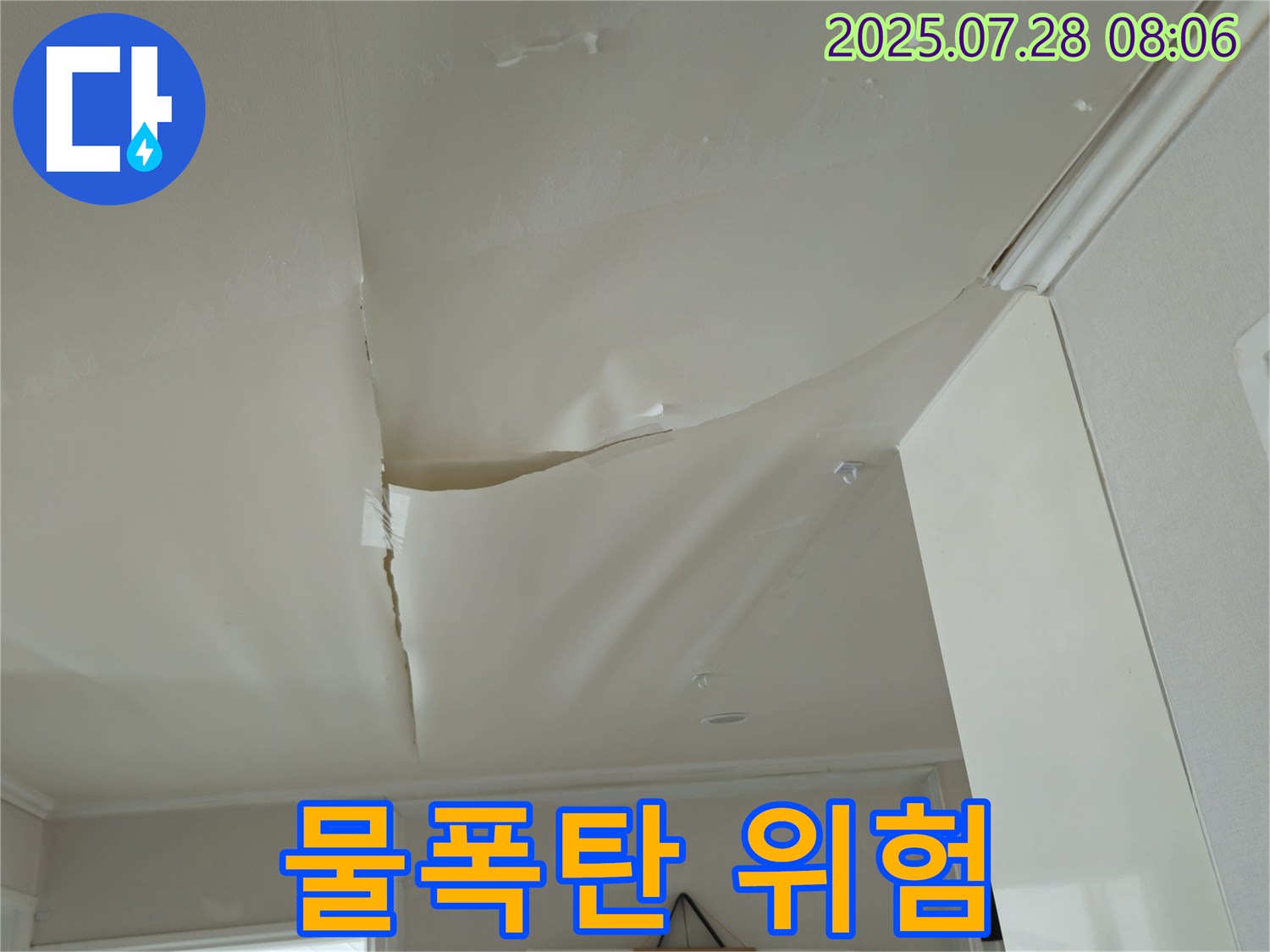 남양주 화도 두산아파트 천장 누수 - 부풀어 오른 천장