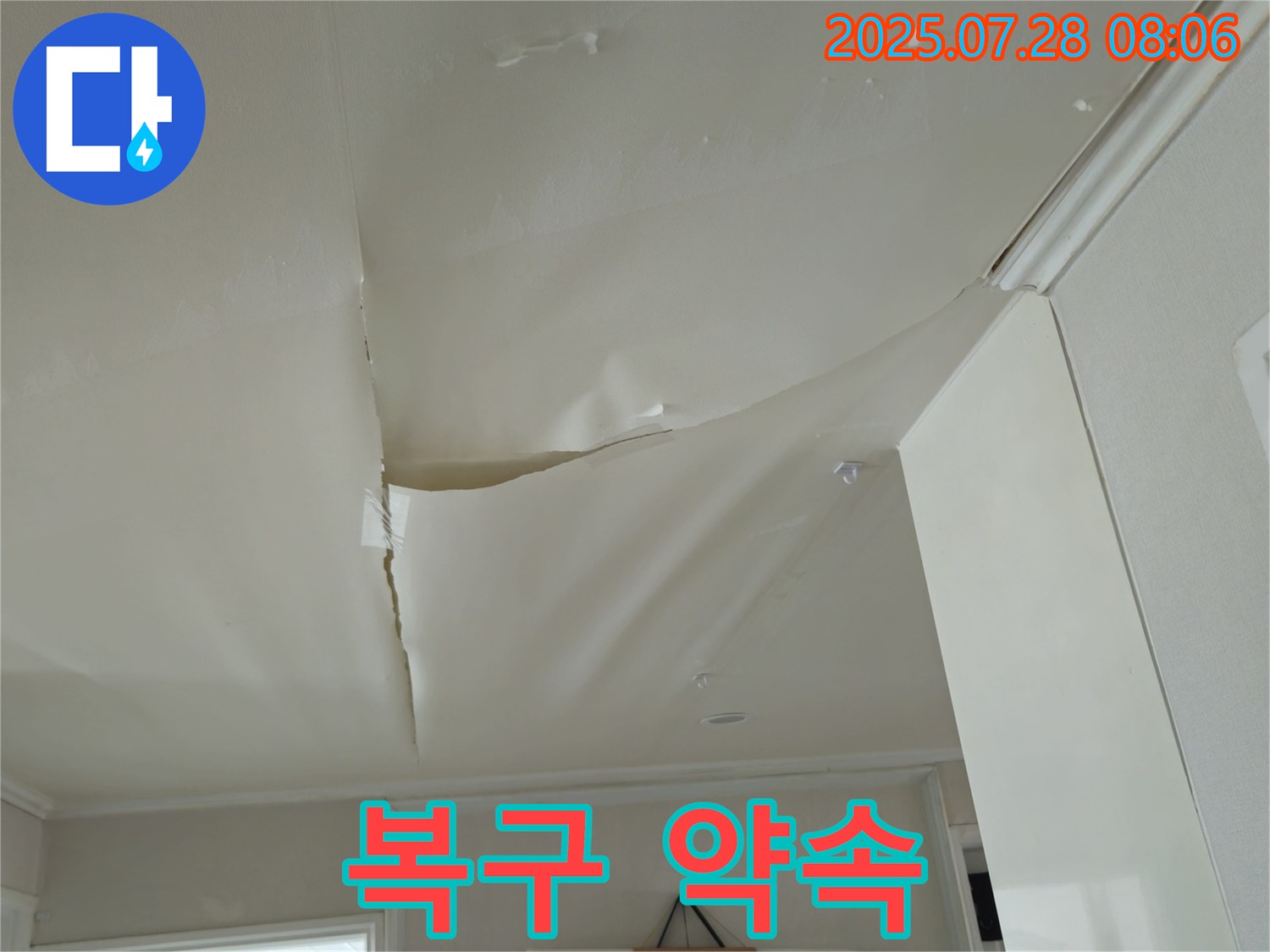 남양주 화도 두산아파트 천장 누수 - 부풀어 오른 천장