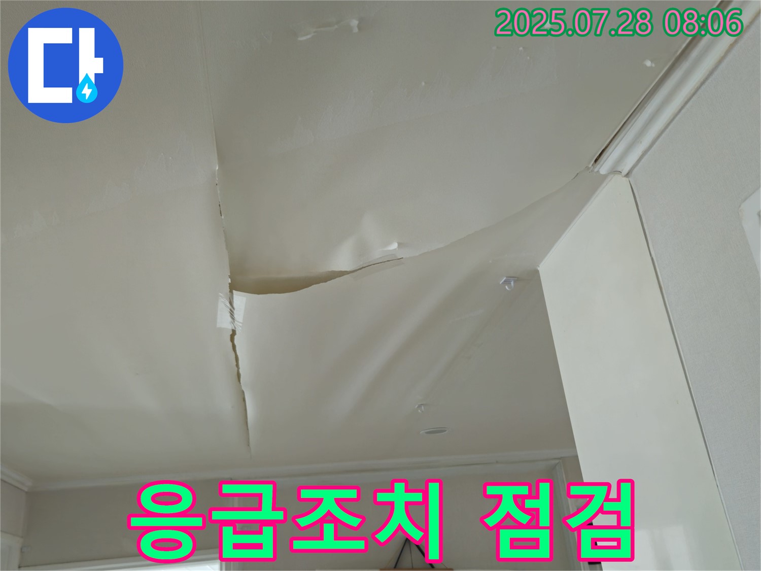 남양주 화도 두산아파트 천장 누수 - 부풀어 오른 천장