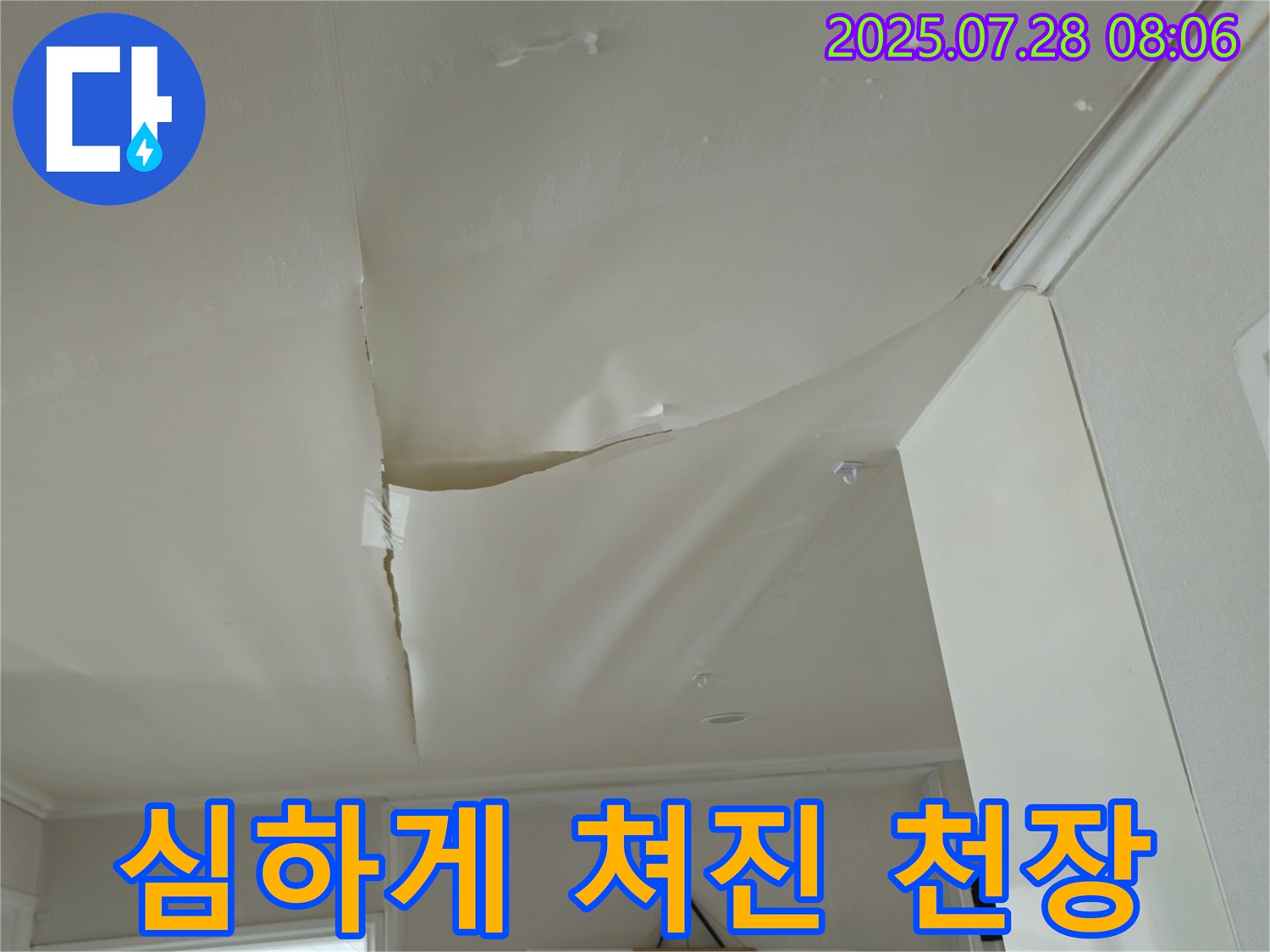 남양주 화도 두산아파트 천장 누수 - 심하게 쳐진 천장