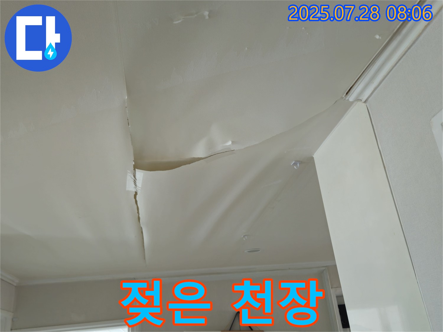 남양주 화도 두산아파트 천장 누수 - 젖어 내려온 천장