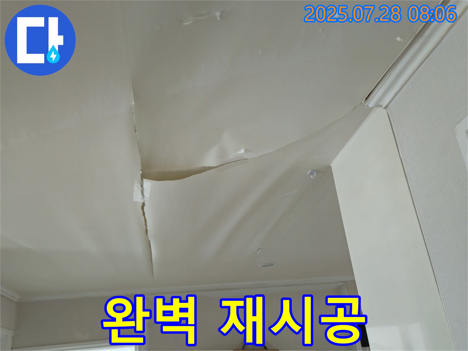 남양주 화도 두산아파트 천장 누수 - 찢어진 천장