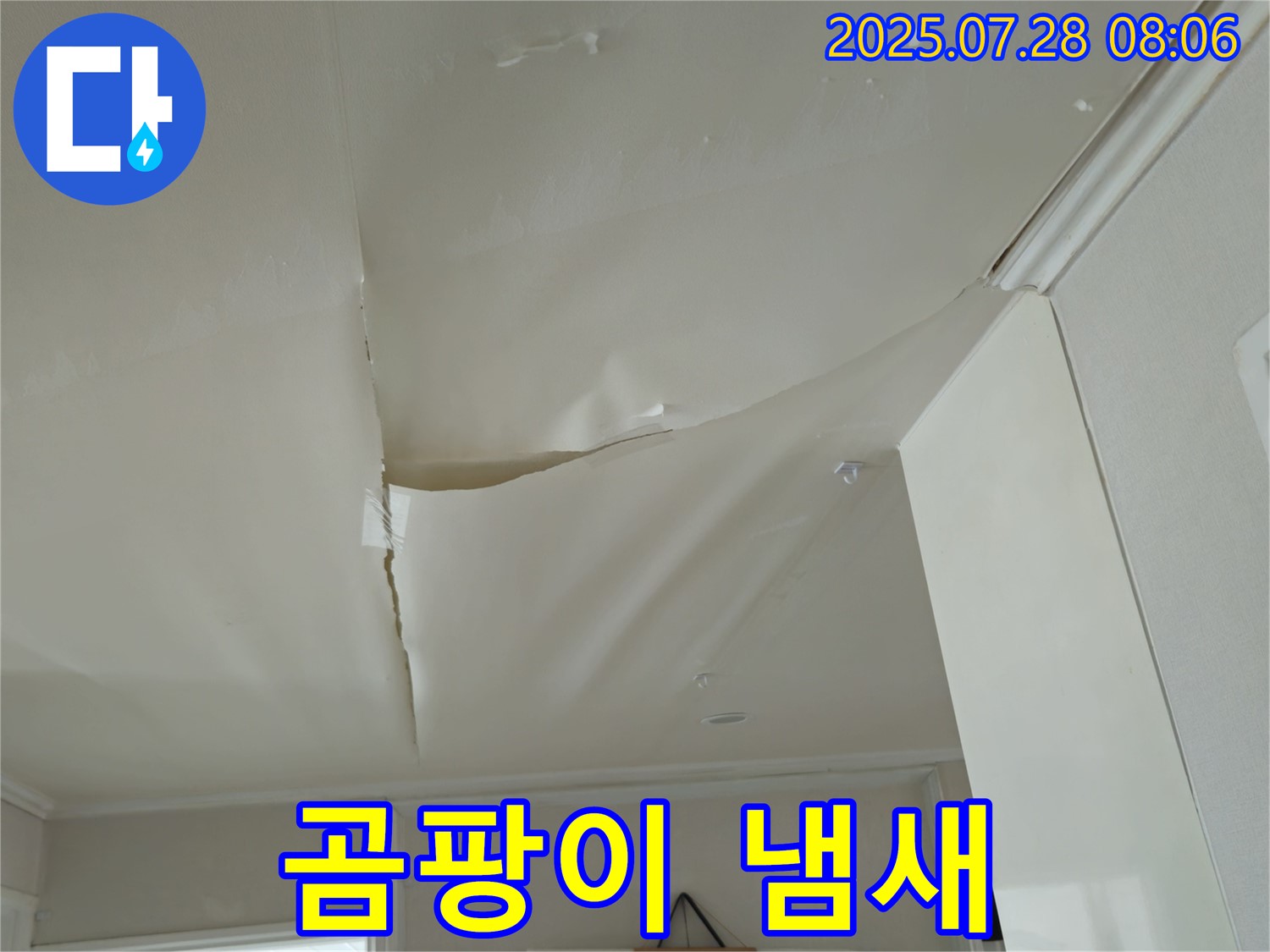 남양주 화도 두산아파트 천장 누수 - 쳐진 천장