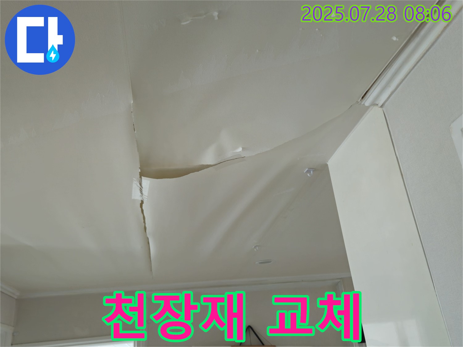 남양주 화도 두산아파트 천장 누수 - 쳐진 천장