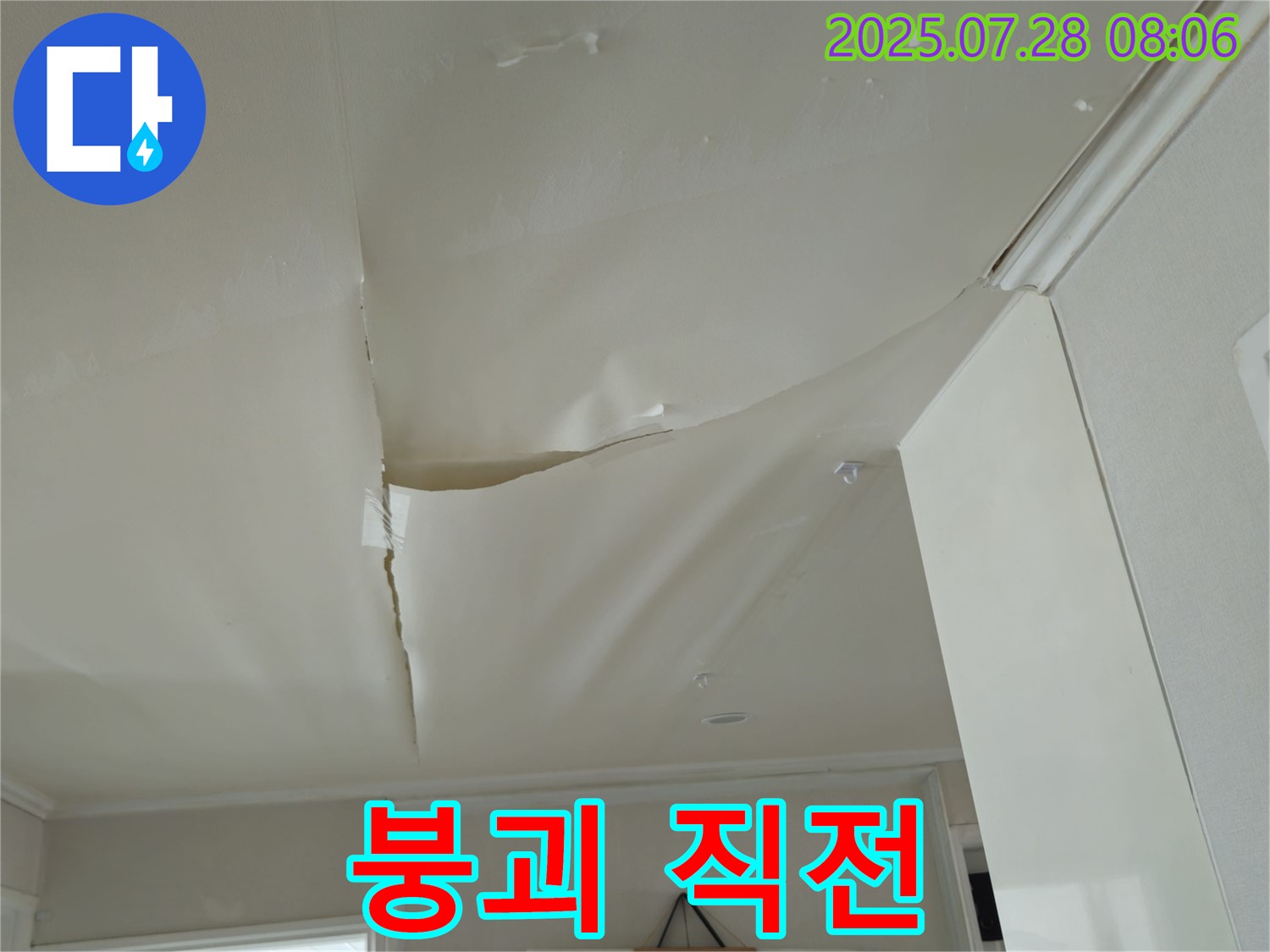남양주 화도 두산아파트 천장 누수 - 쳐진 천장
