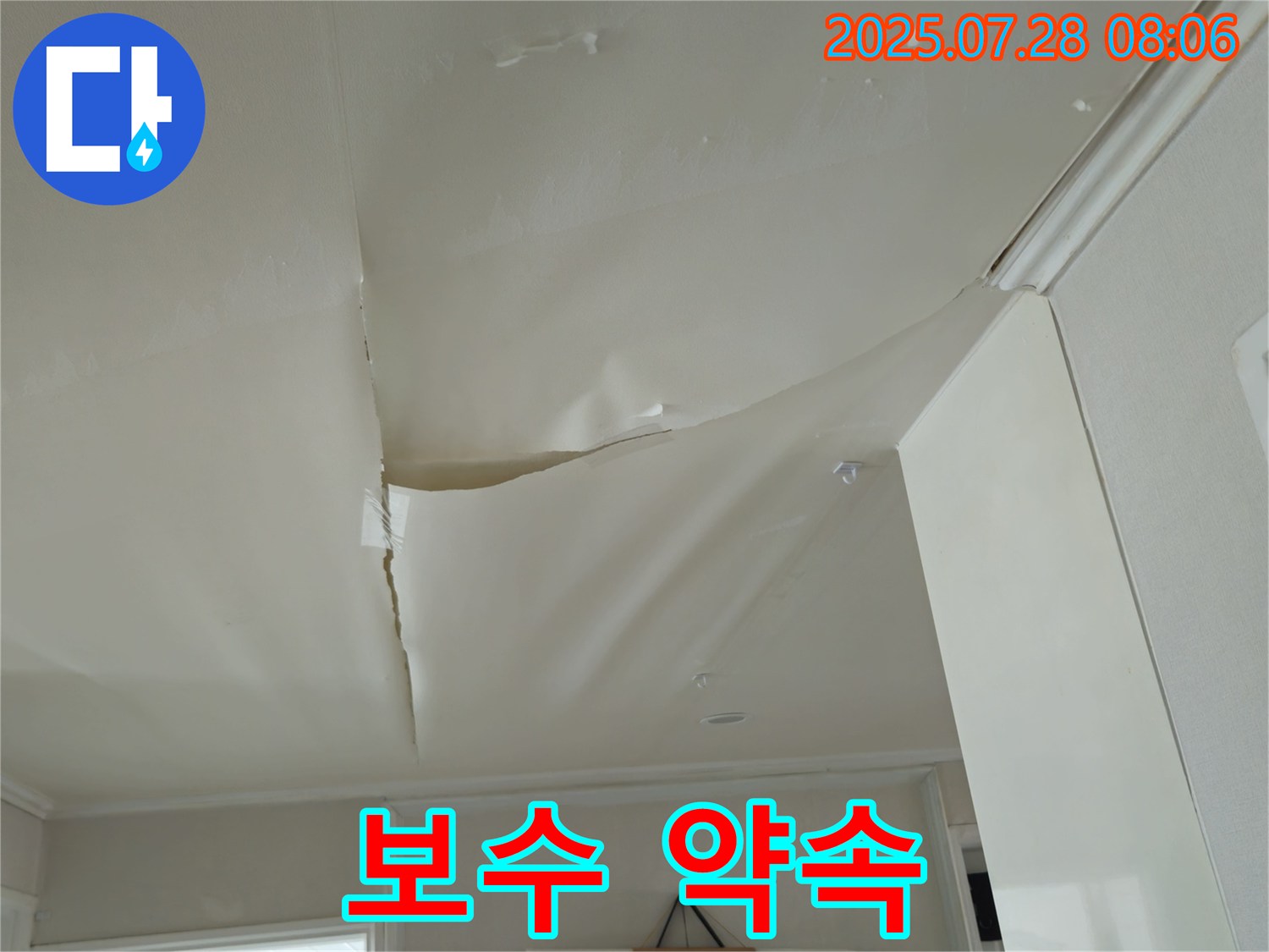 남양주 화도 두산아파트 천장 누수 - 터지기 직전 천장