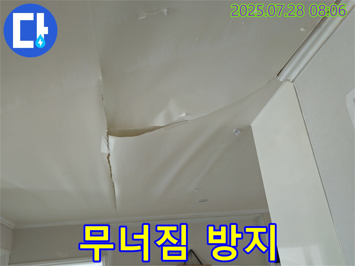 남양주 화도 두산아파트 천장 누수 - 팽창된 천장