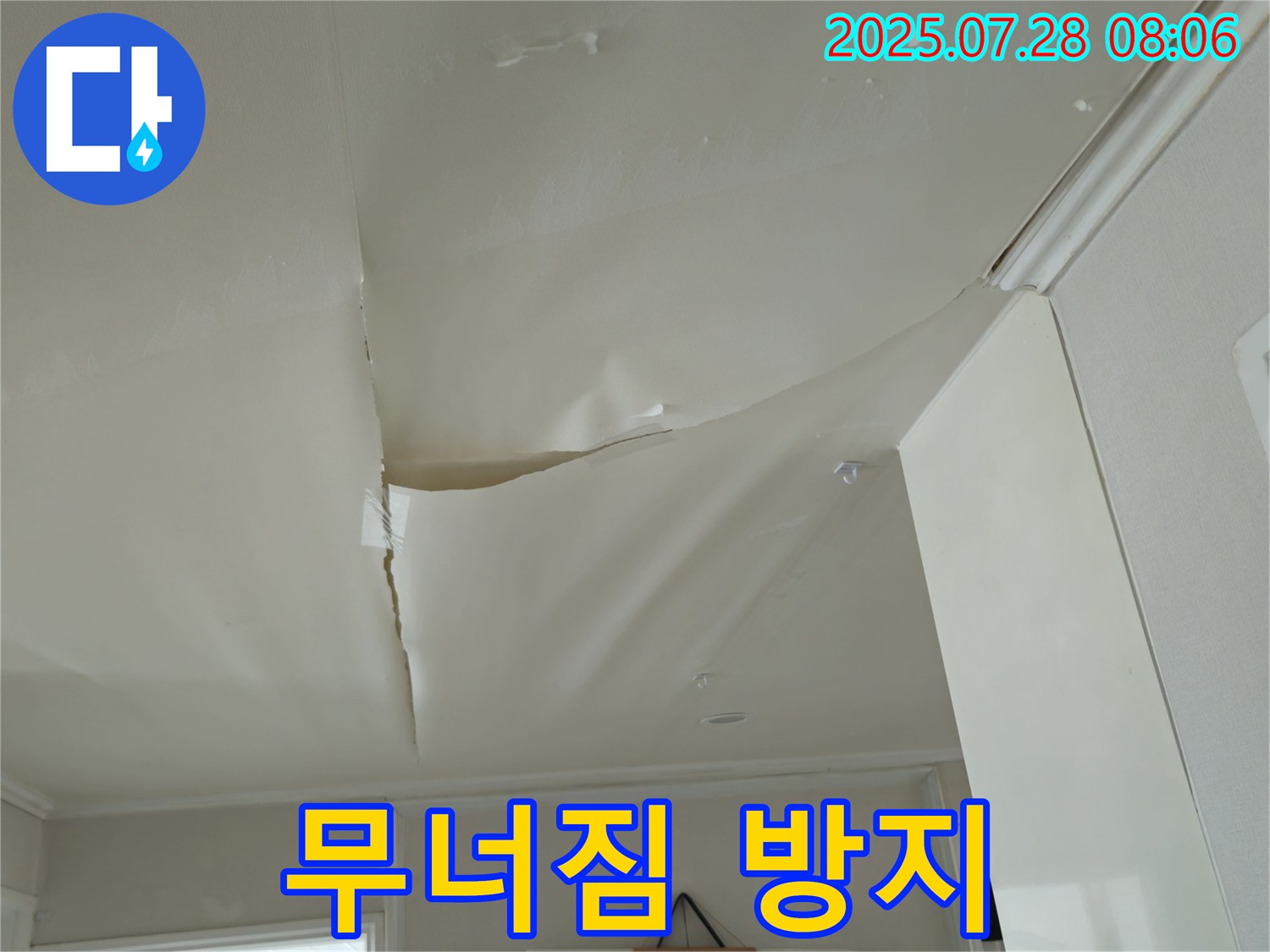 남양주 화도 두산아파트 천장 누수 - 팽창된 천장