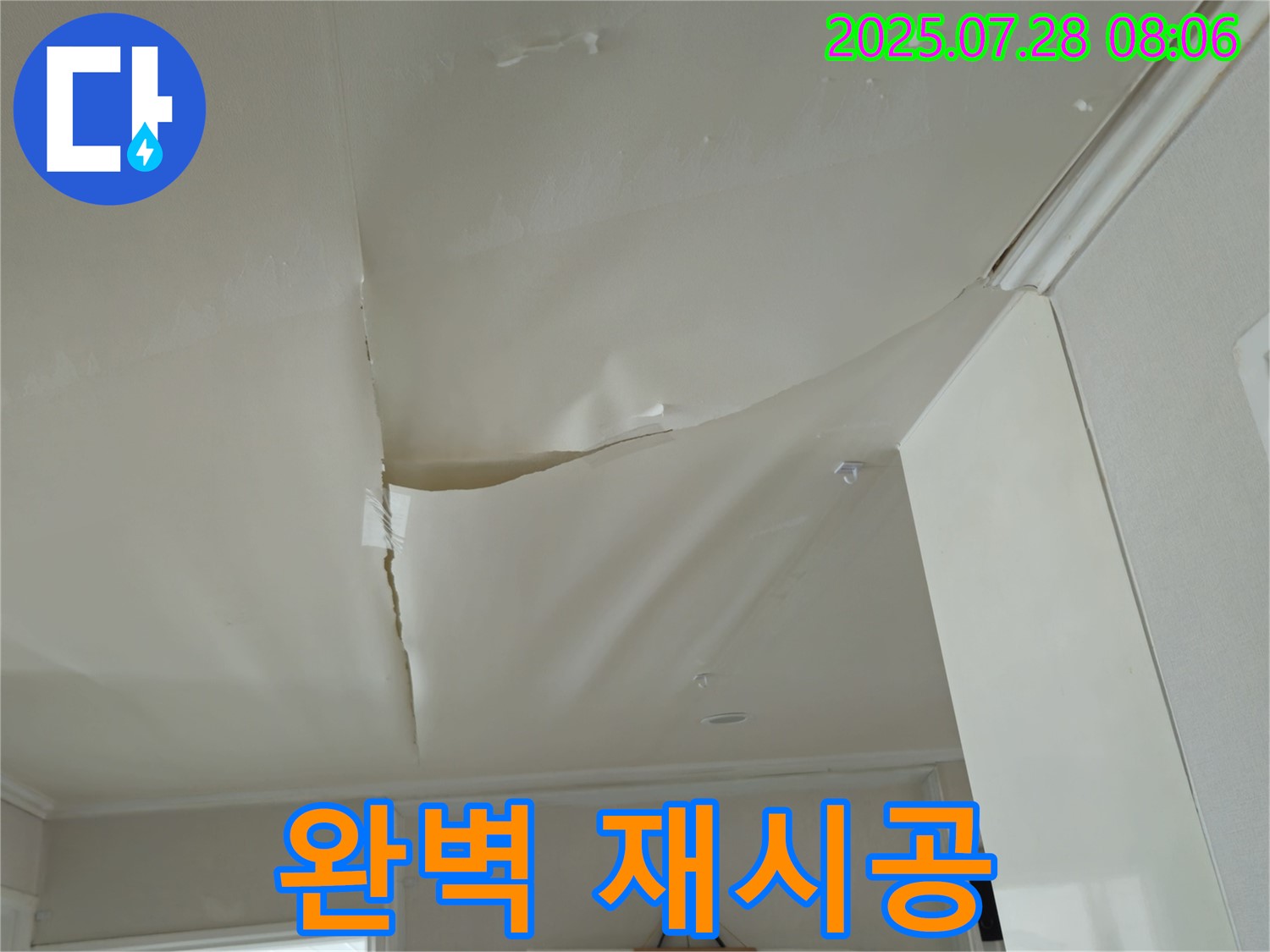 남양주 화도 두산아파트 천장 누수 - 팽창된 천장