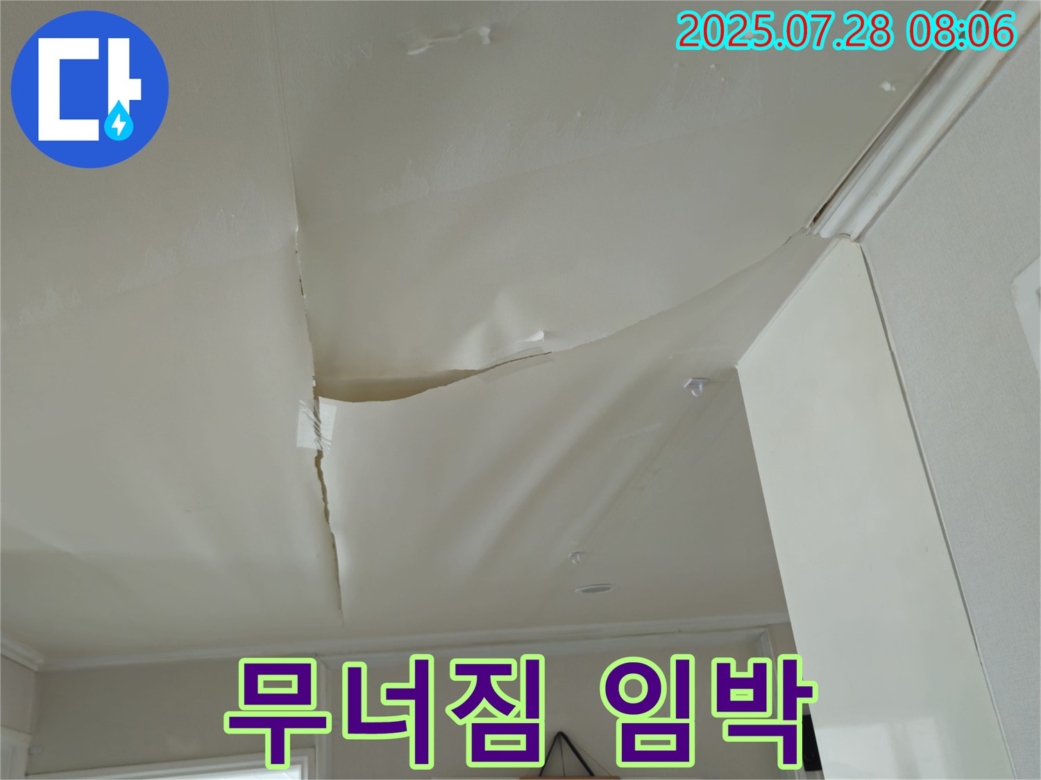 남양주 화도 두산아파트 천장 누수 - 팽팽하게 부푼 천장