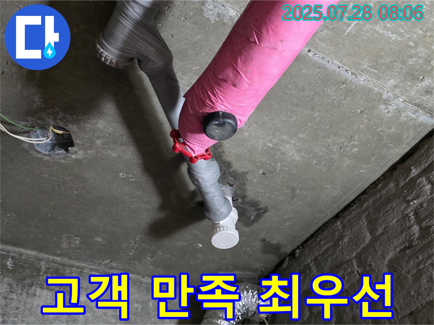 남양주 화도 - 두산아파트 핑크 배관 누수 고객 만족 최우선
